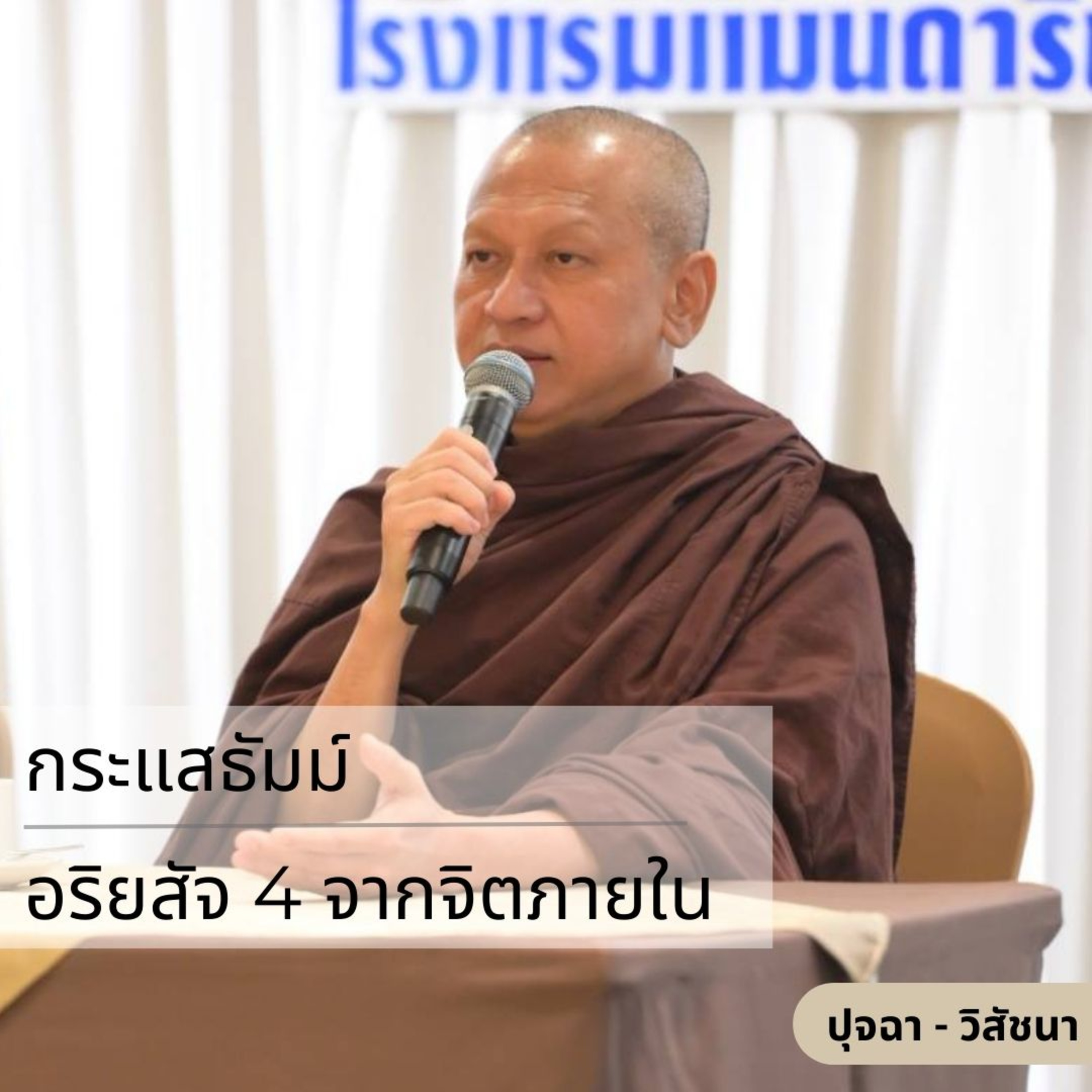 กระแสธัมม์ [ปุจฉา วิสัชนา] - อริยสัจ 4 จากจิตภายใน episode artwork