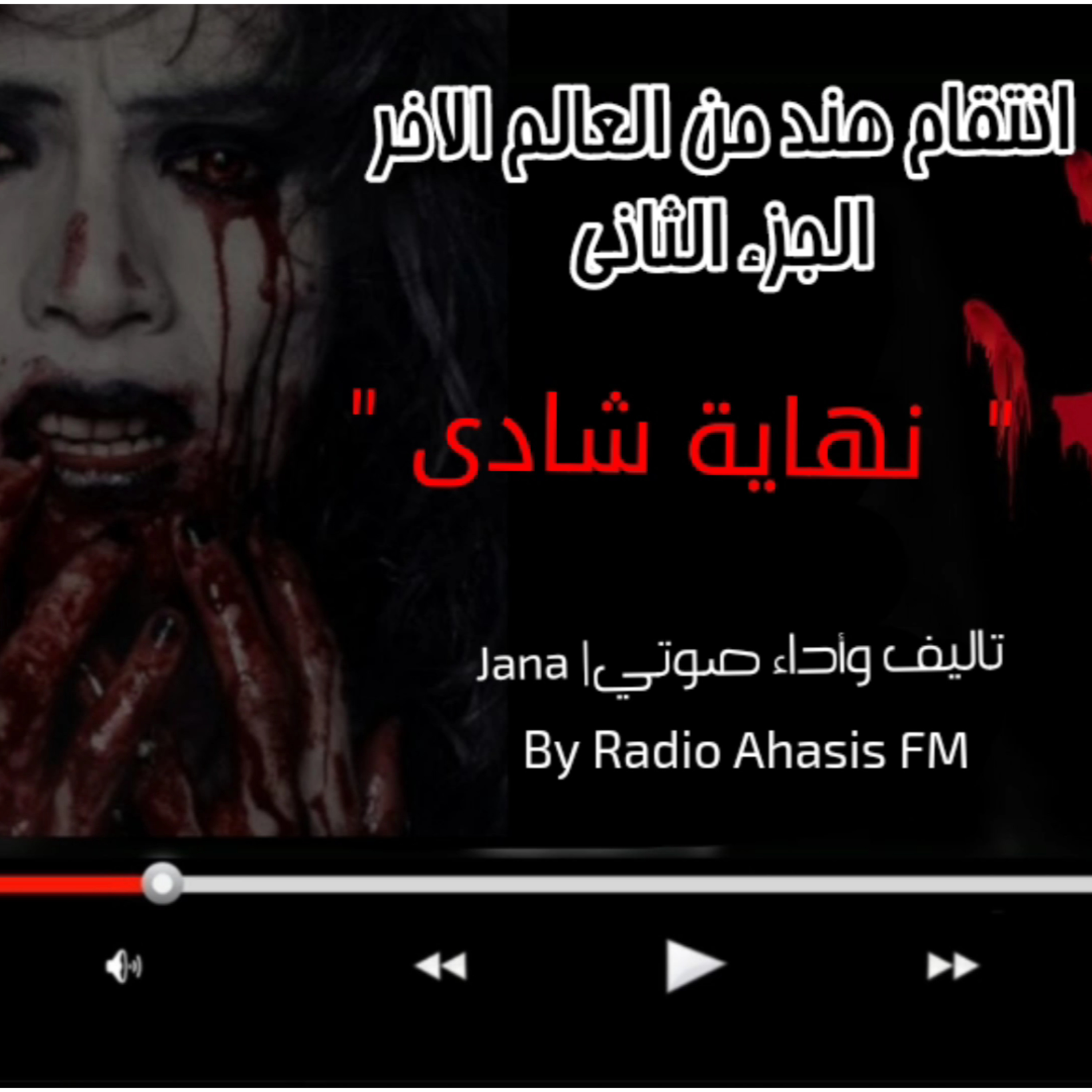 قصة انتقام هند من العالم الاخر | رعب |برنامج قصص لم تخرج الي النور episode artwork