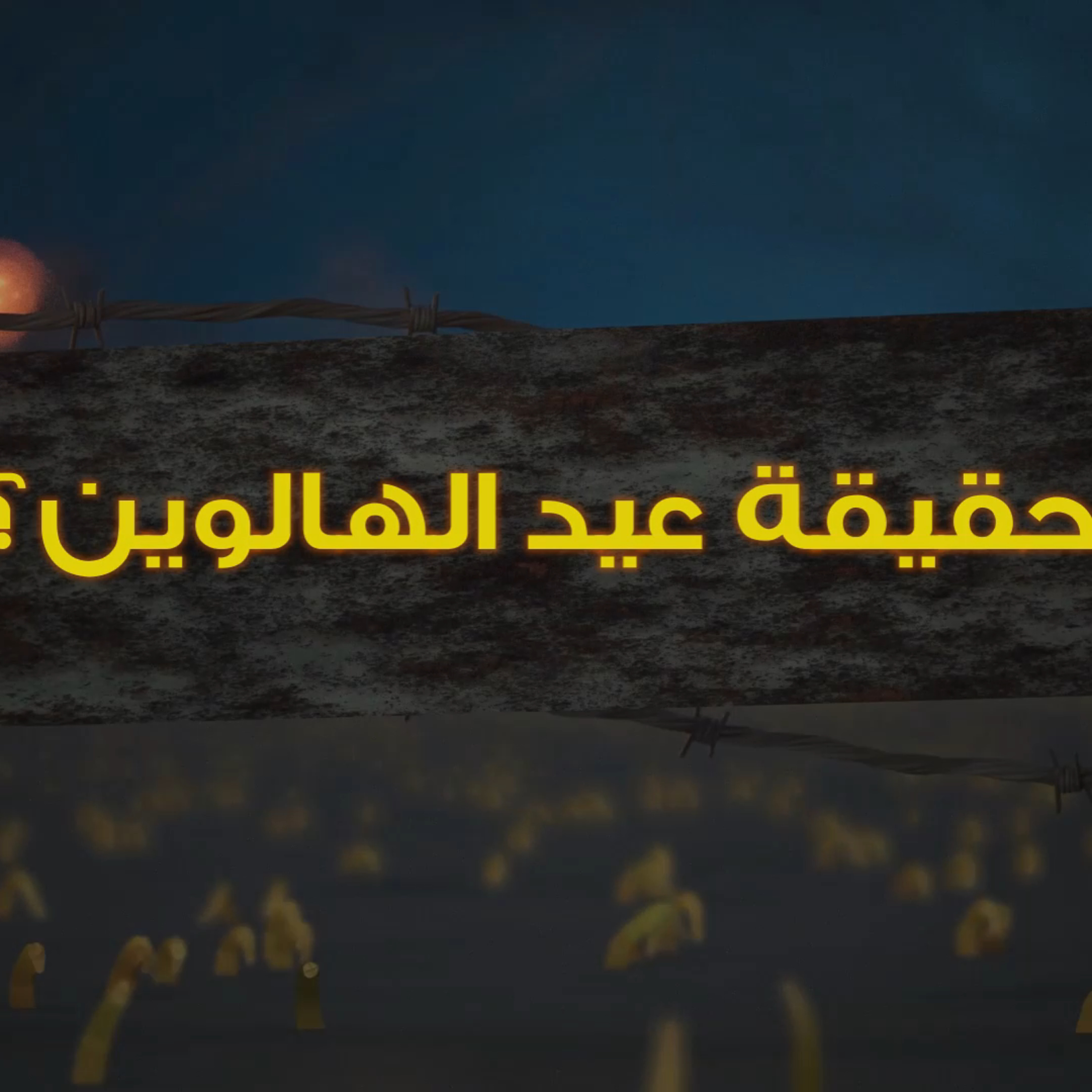 حقيقة عيد الهالوين | برنامج قصص لم تخرج الي النور  episode artwork