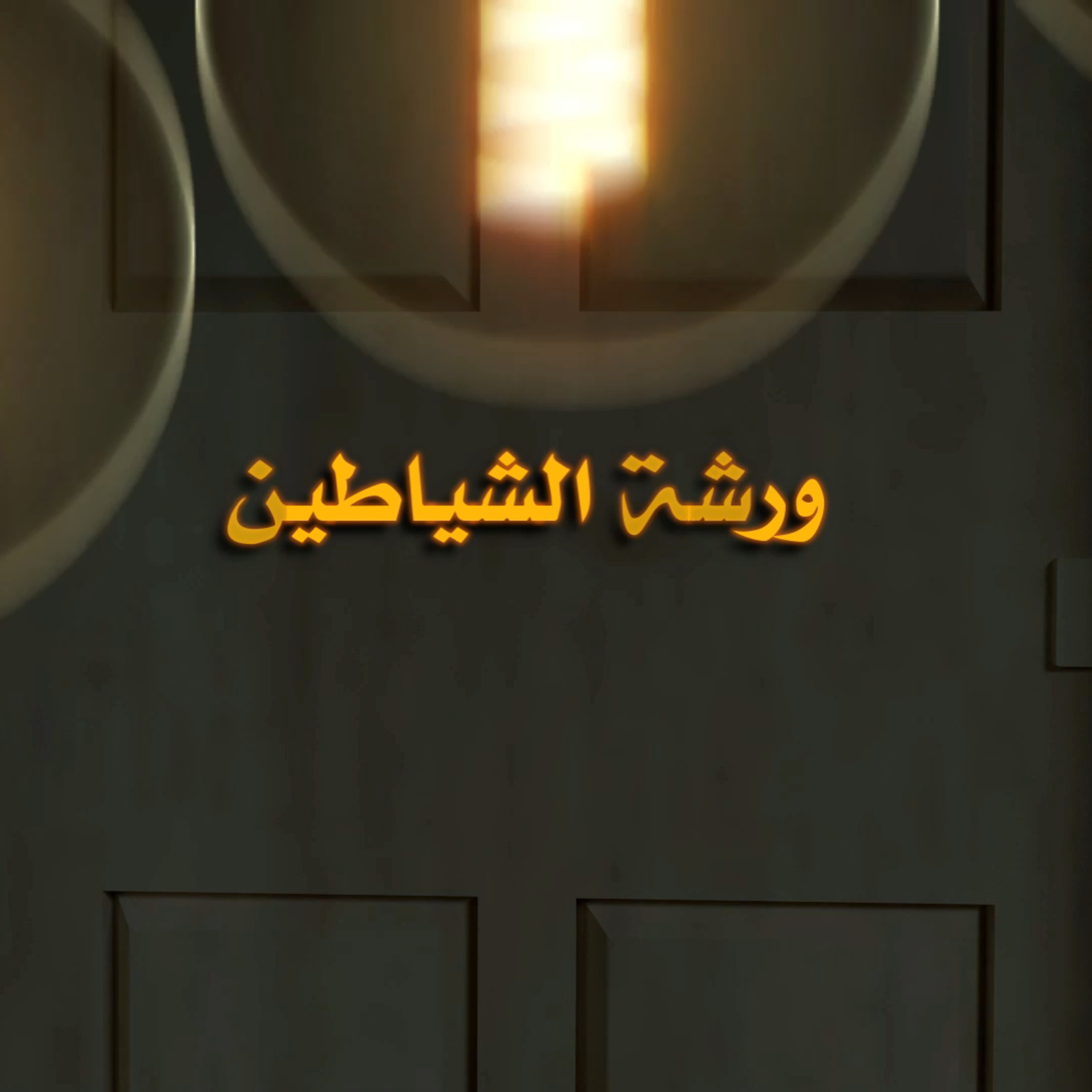 ورشة الشياطين | برنامج قصص لم تخرج الي النور episode artwork