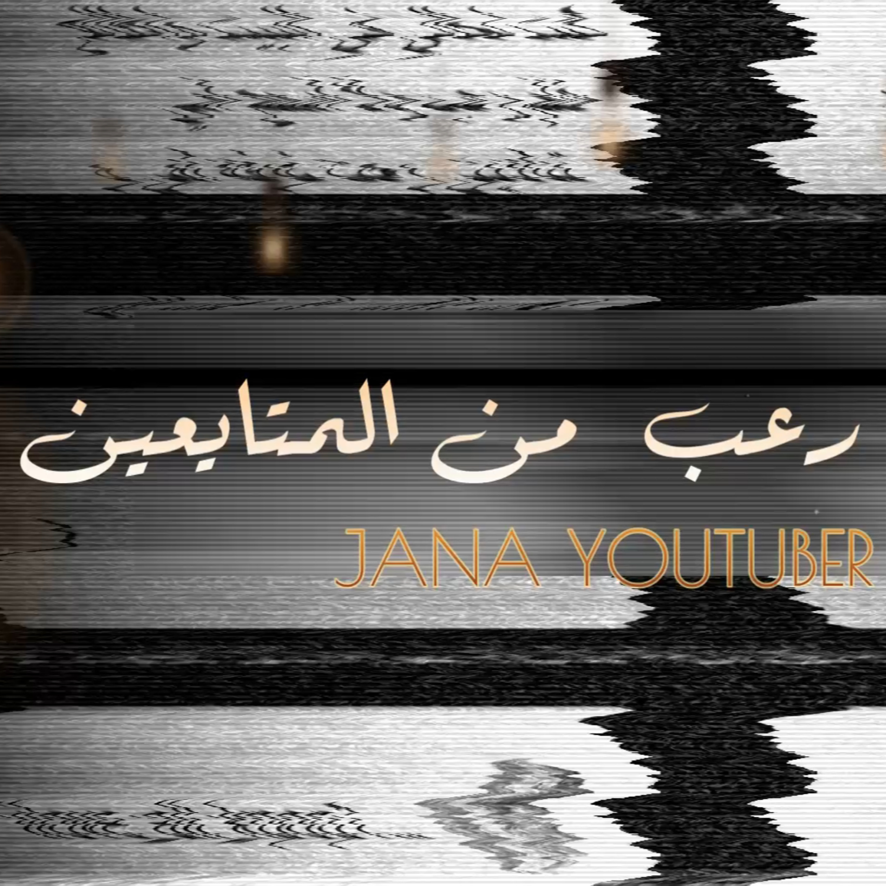 قصص يحكيها اشخاص تعرضوا لمواقف مرعبة episode artwork