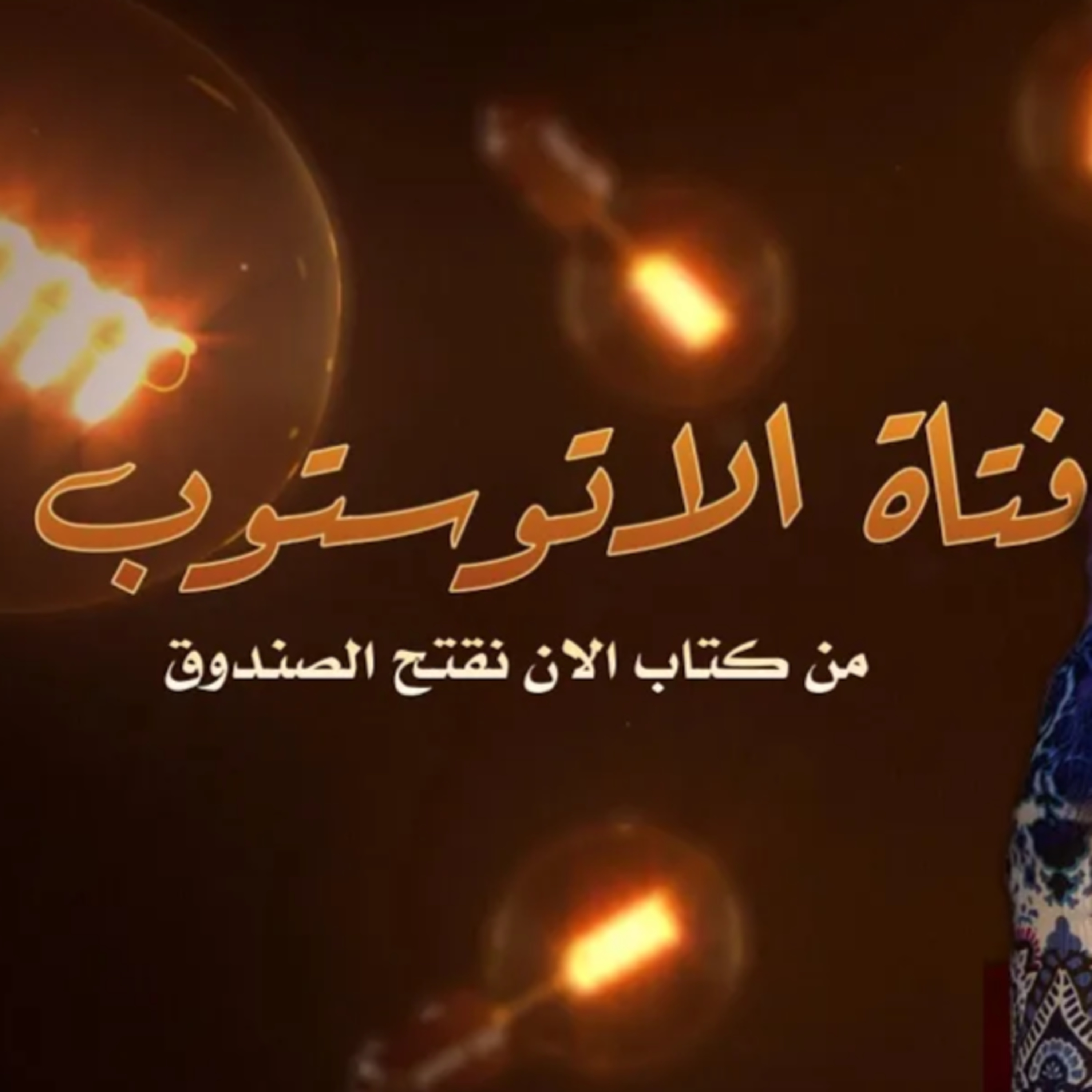 لا تتوقف إذا رأيتني | من كتاب الآن نفتح الصندوق | احمد خالد توفيق episode artwork