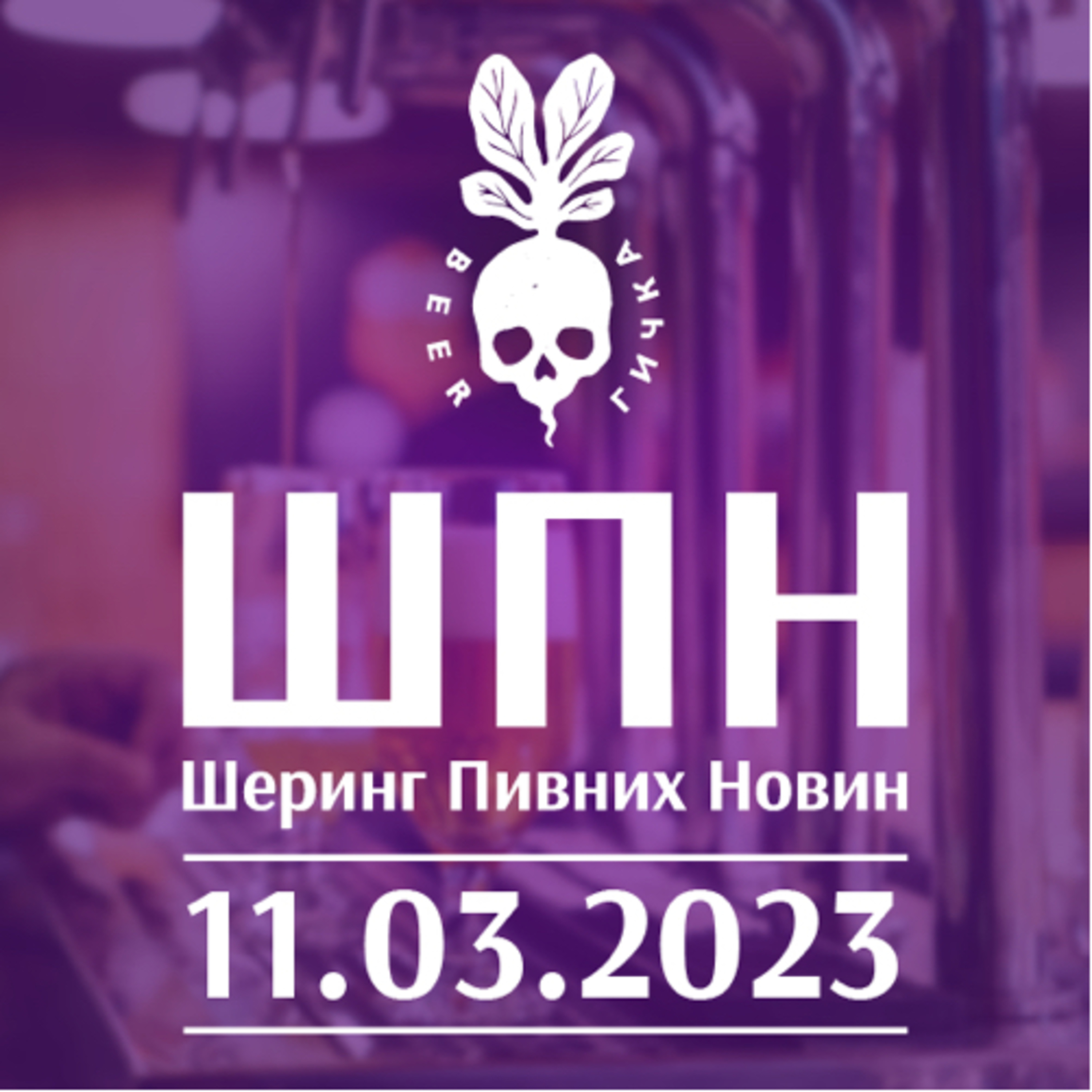 Шеринг Пивних Новин