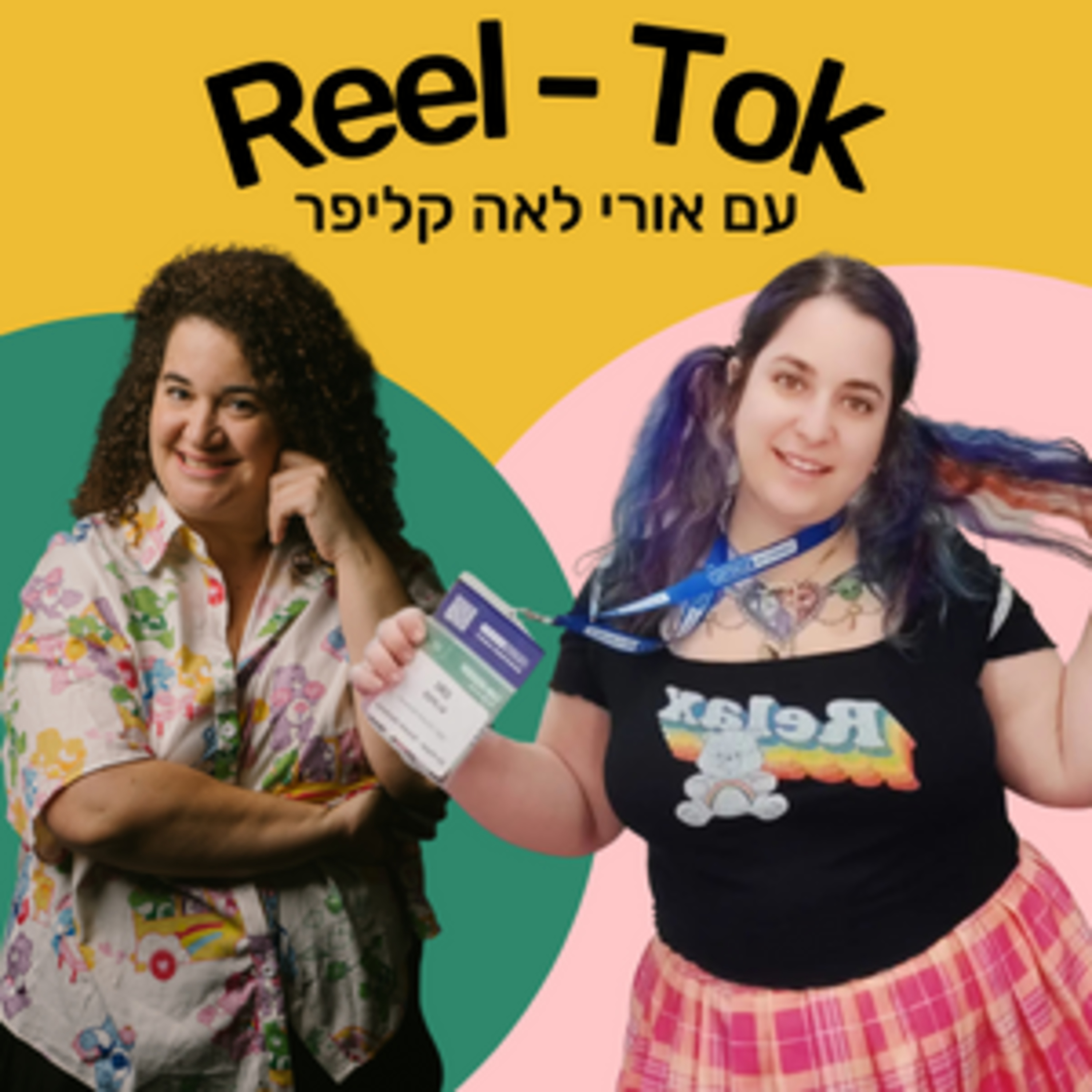 ריל טוק - שיווק יצירתי עם הדס קלנר
