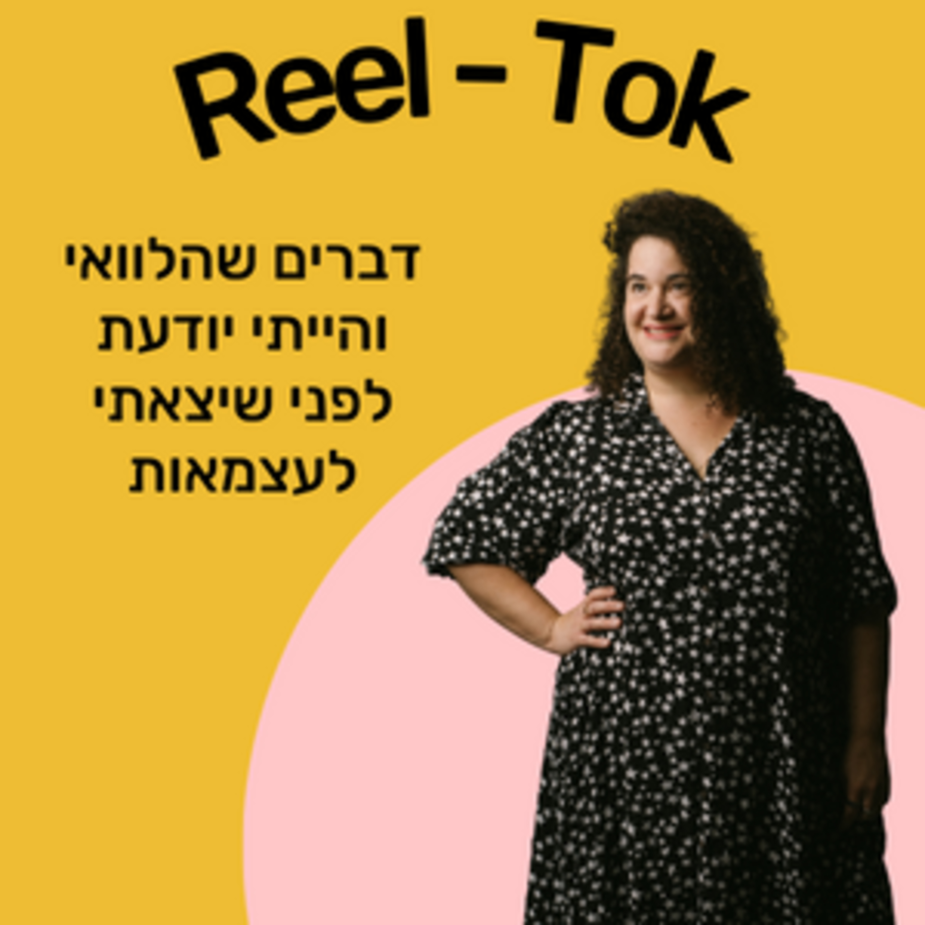 ריל טוק - שיווק יצירתי עם הדס קלנר
