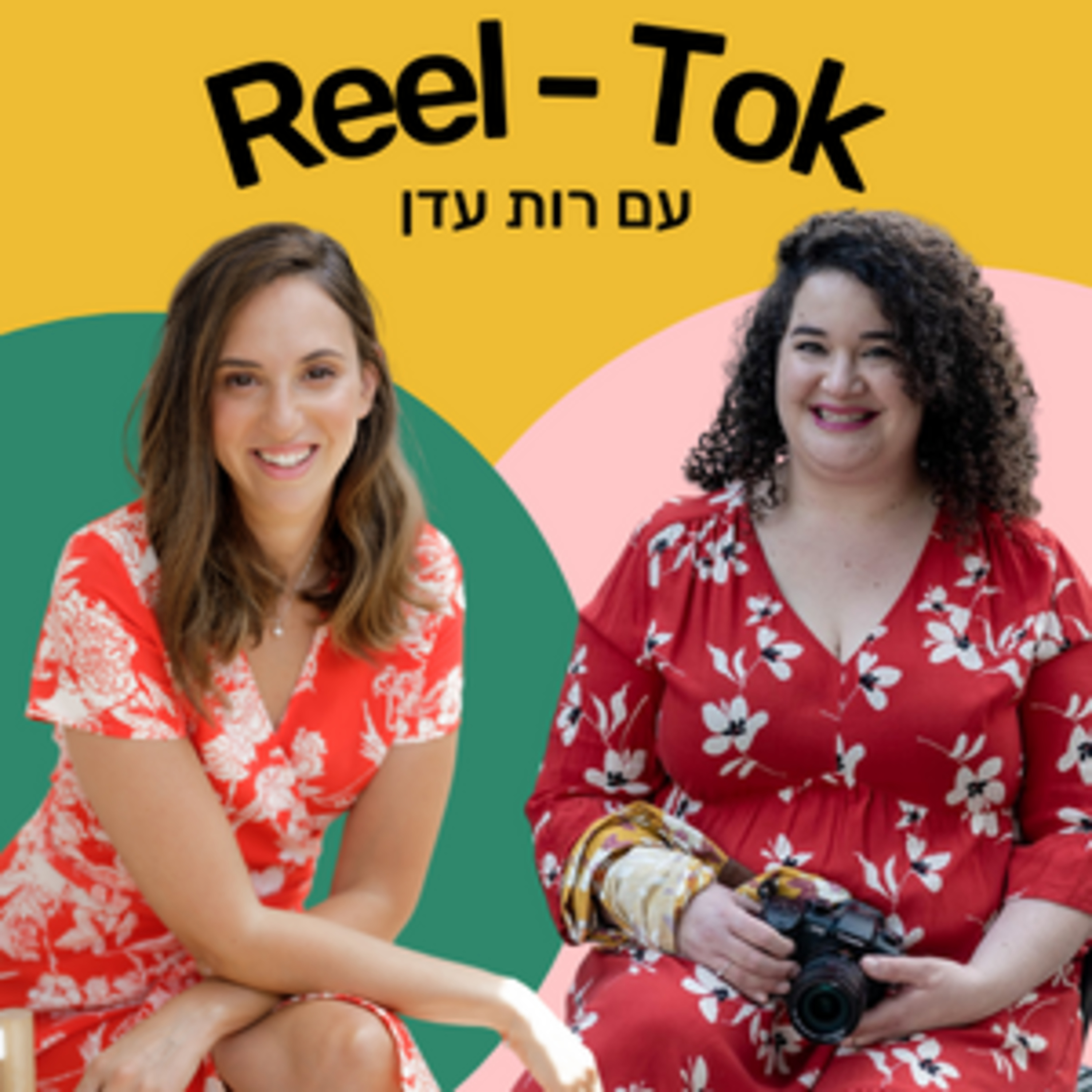 ריל טוק - שיווק יצירתי עם הדס קלנר