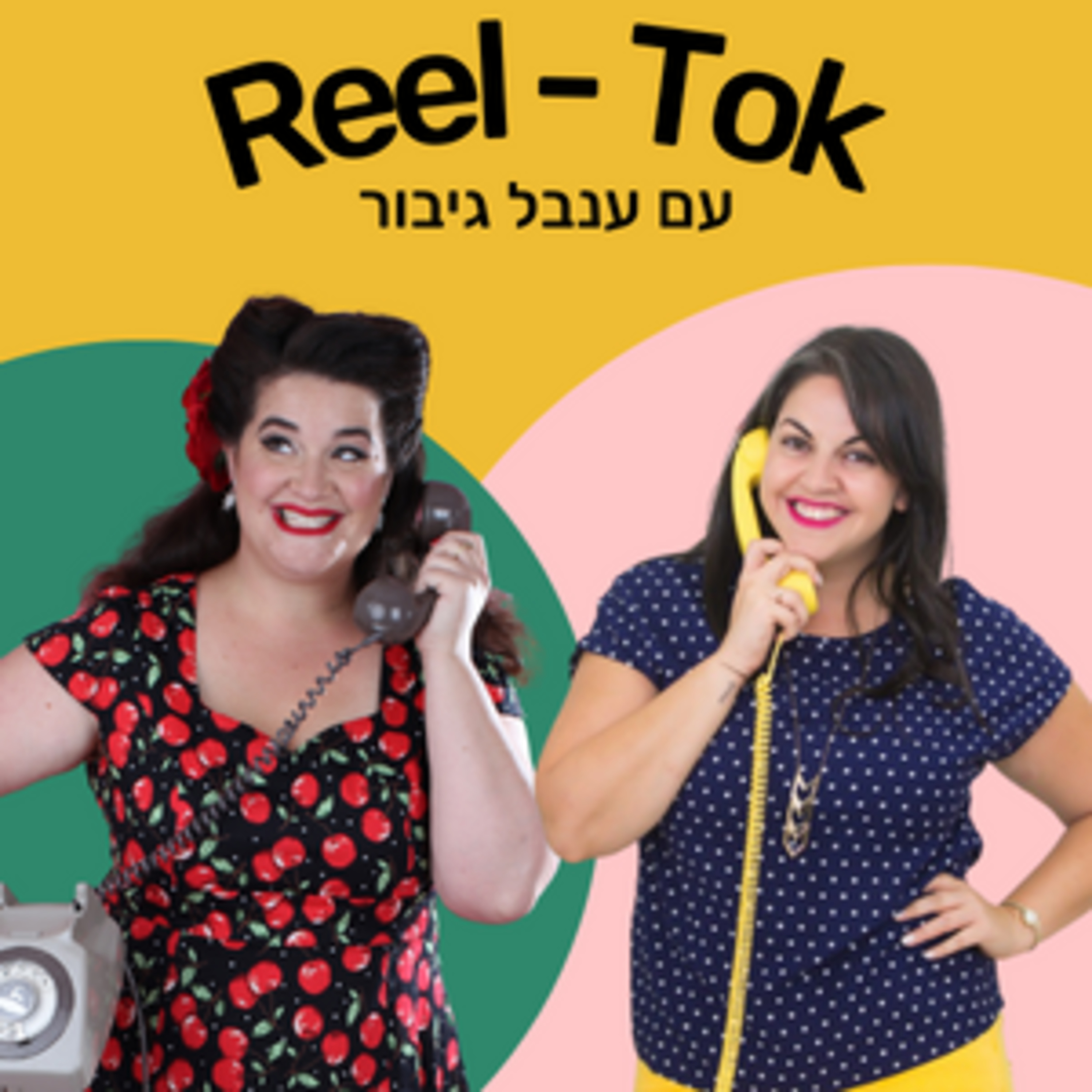 ריל טוק - שיווק יצירתי עם הדס קלנר