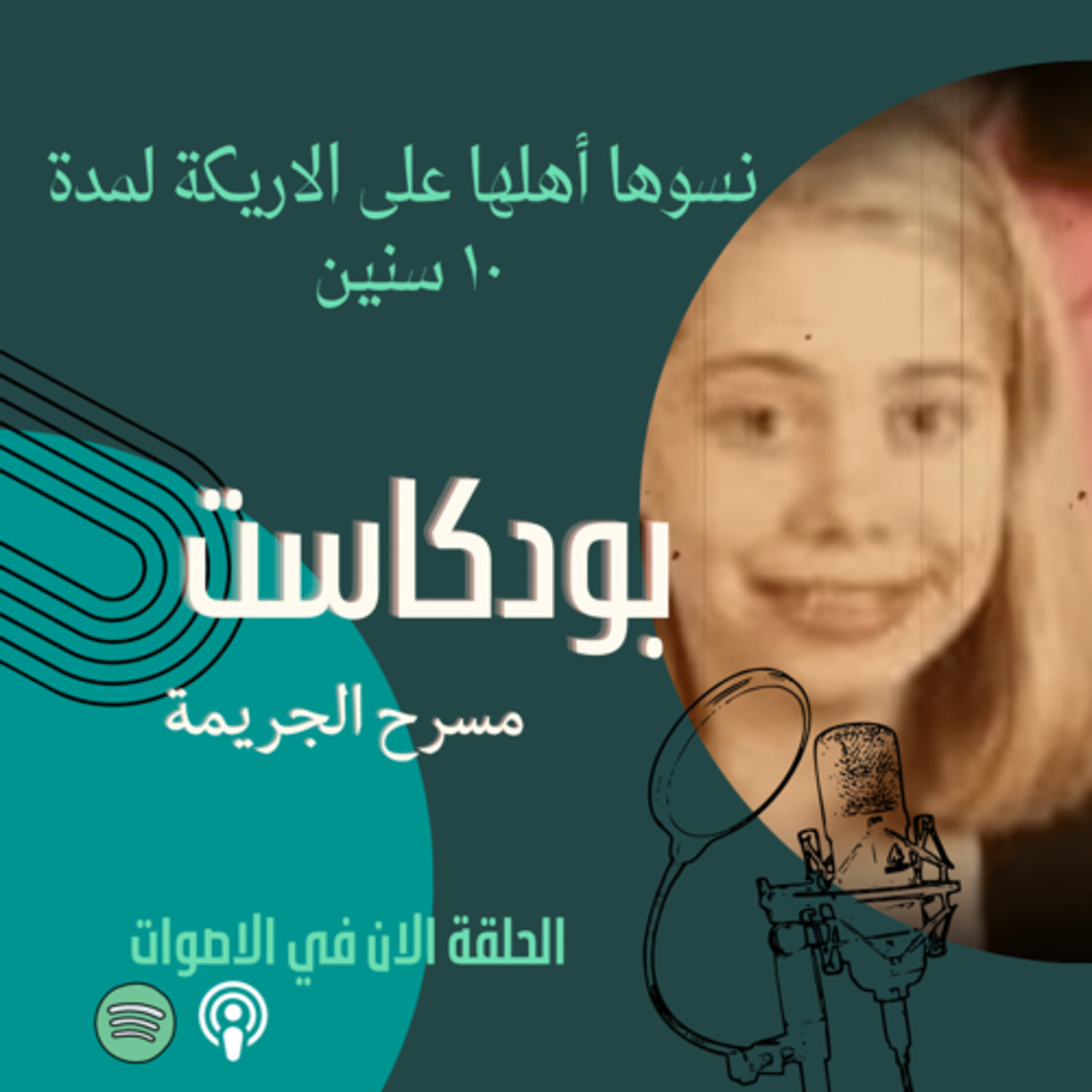 الحلقة الثانية | نسوها أهلها على الاريكة لمدة ١٠ سنين  episode artwork