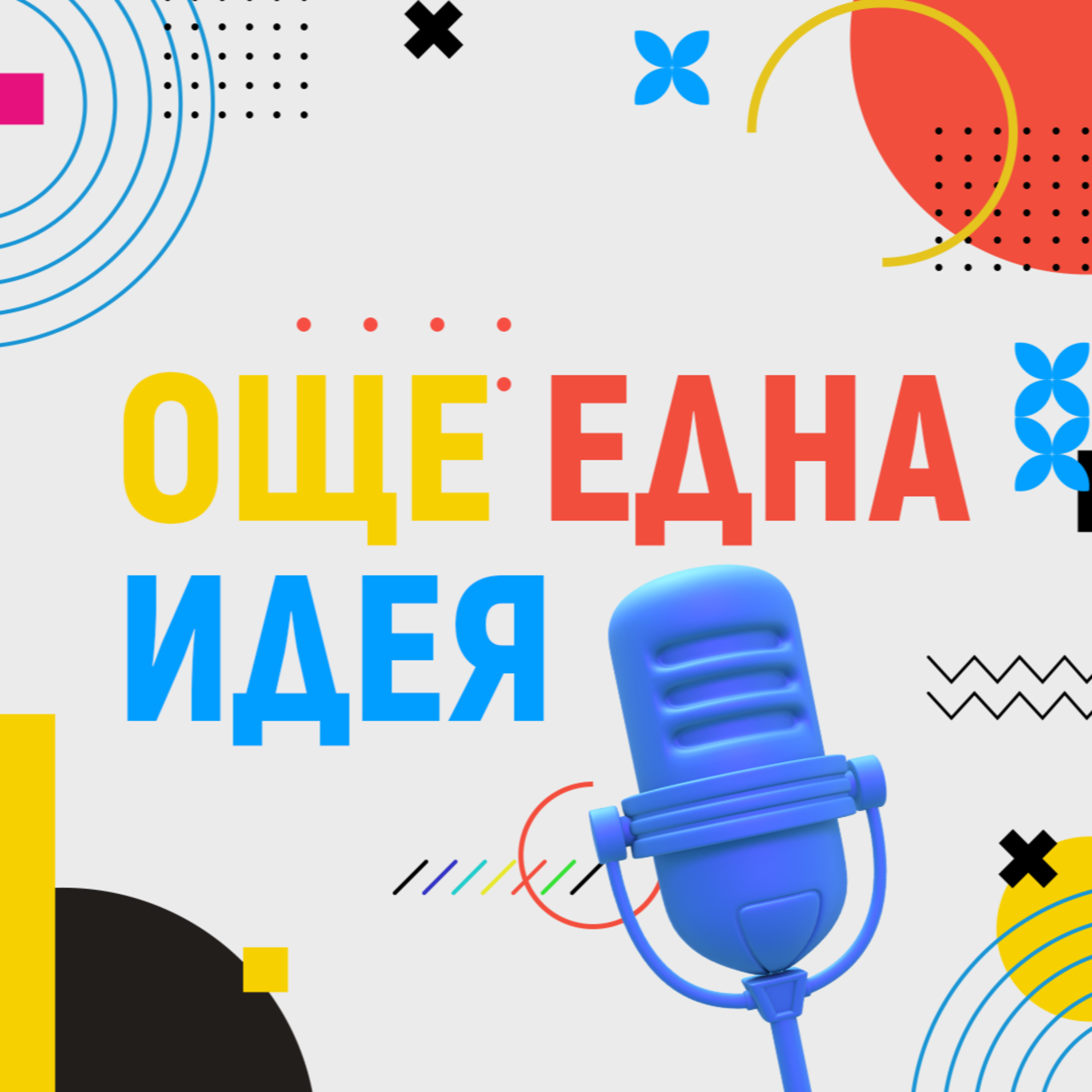 Кои сме ние? - Още Една Идея episode artwork