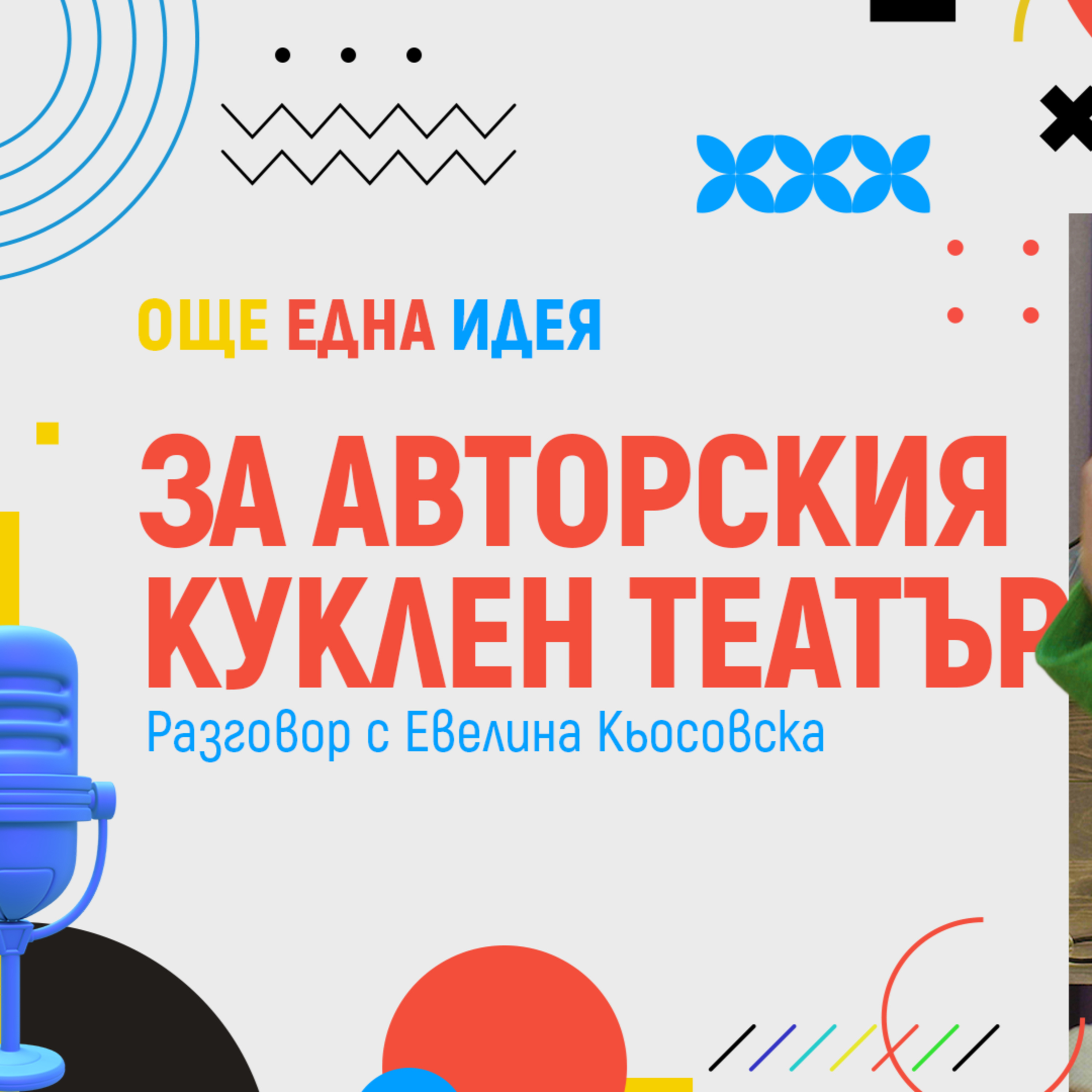 #6 За авторския куклен театър - Още Една Идея episode artwork