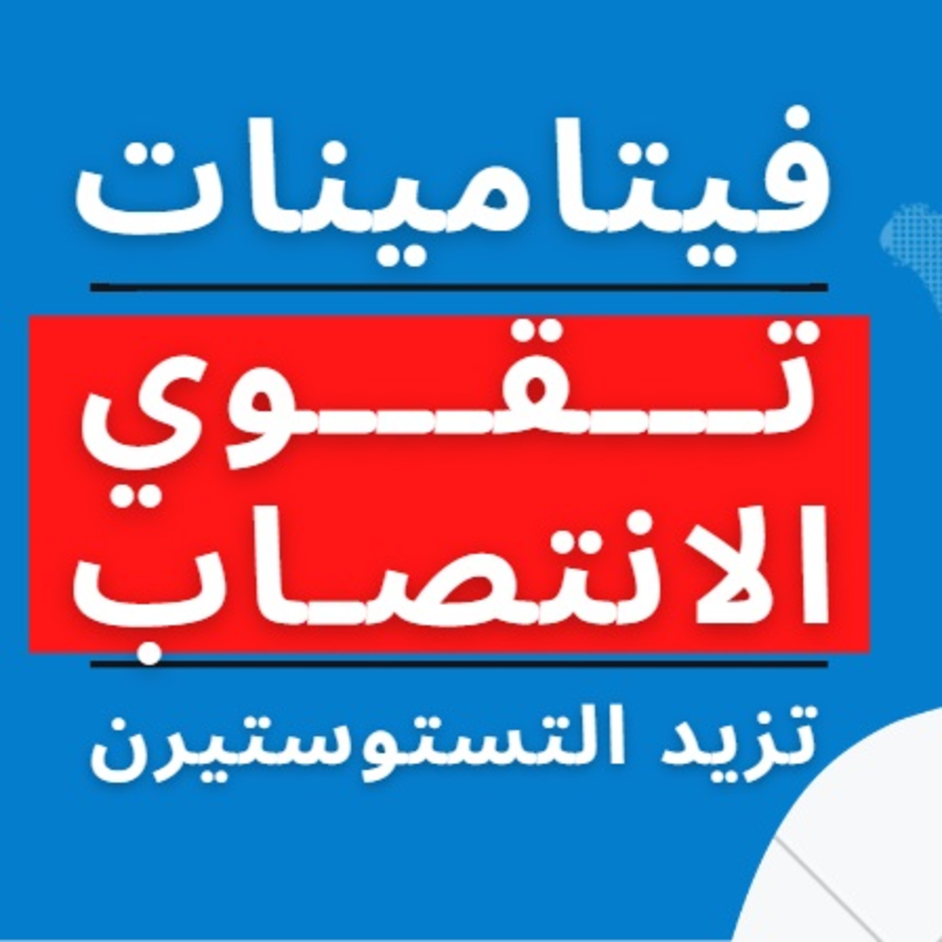 فيتامينات زيادة هرمون التستوستيرون وعلاج ضعف الانتصاب [ مثبت طبيا ] episode artwork