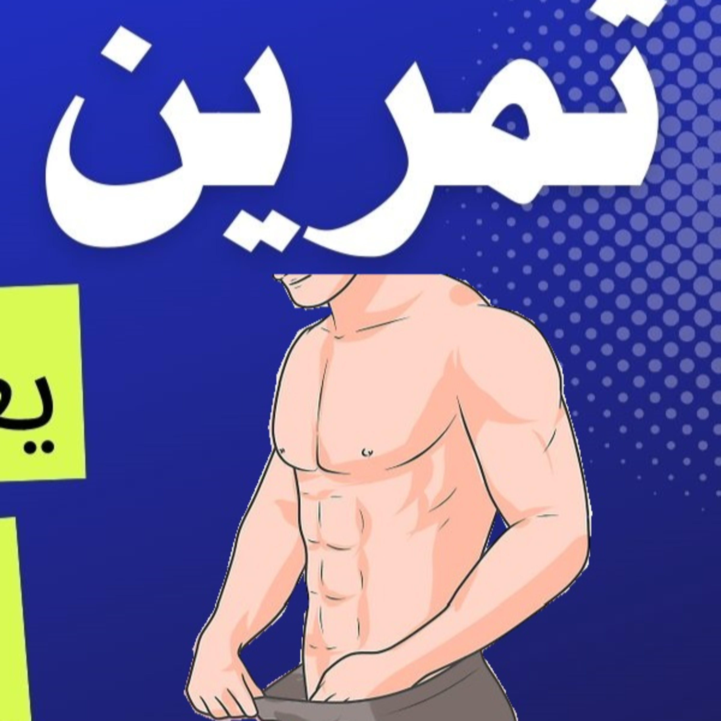 اقوى تمرين جنسي للقضيب ليس كيجل سهل وفعال episode artwork