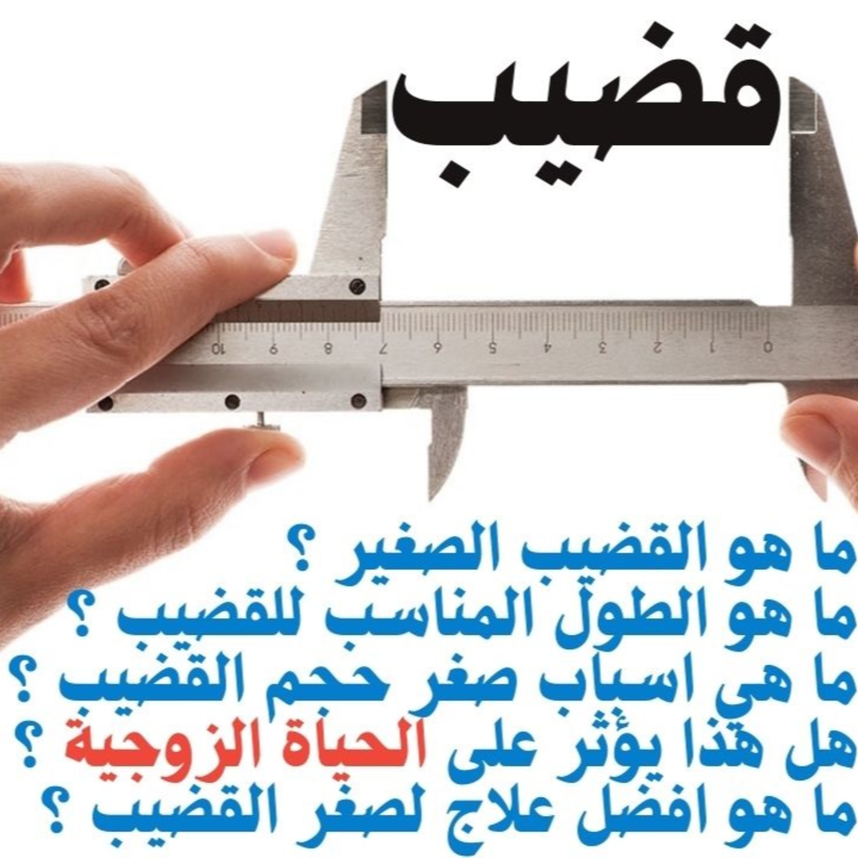 هل القضيب الصغير يؤثر على الحياة الزوجية episode artwork