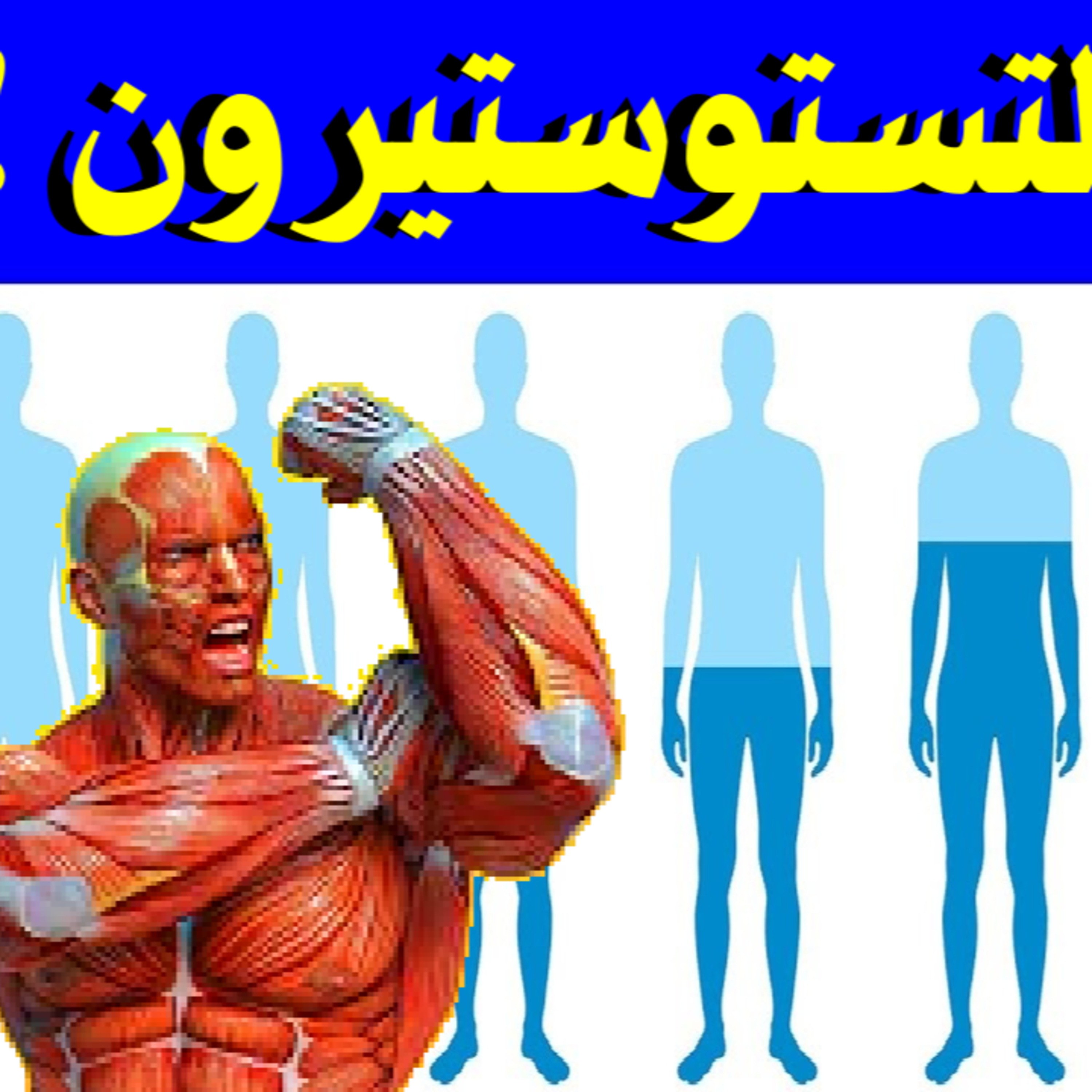 العشبة الجديدة فادوجيا تزيد من هرمون التستوستيرون 4 اضعاف بحسب جميع الاطباء episode artwork