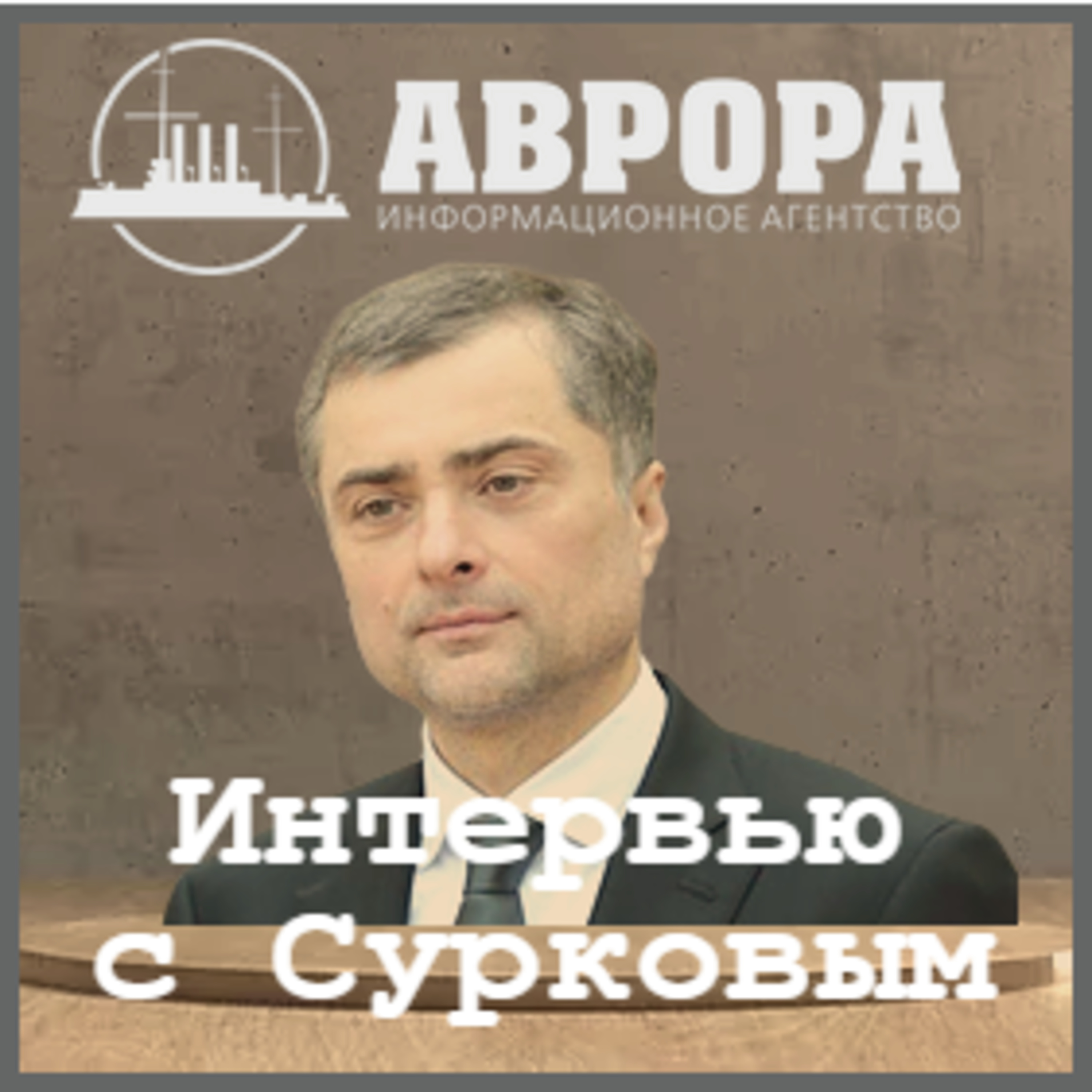 Сурков: мне интересно действовать против реальности episode artwork