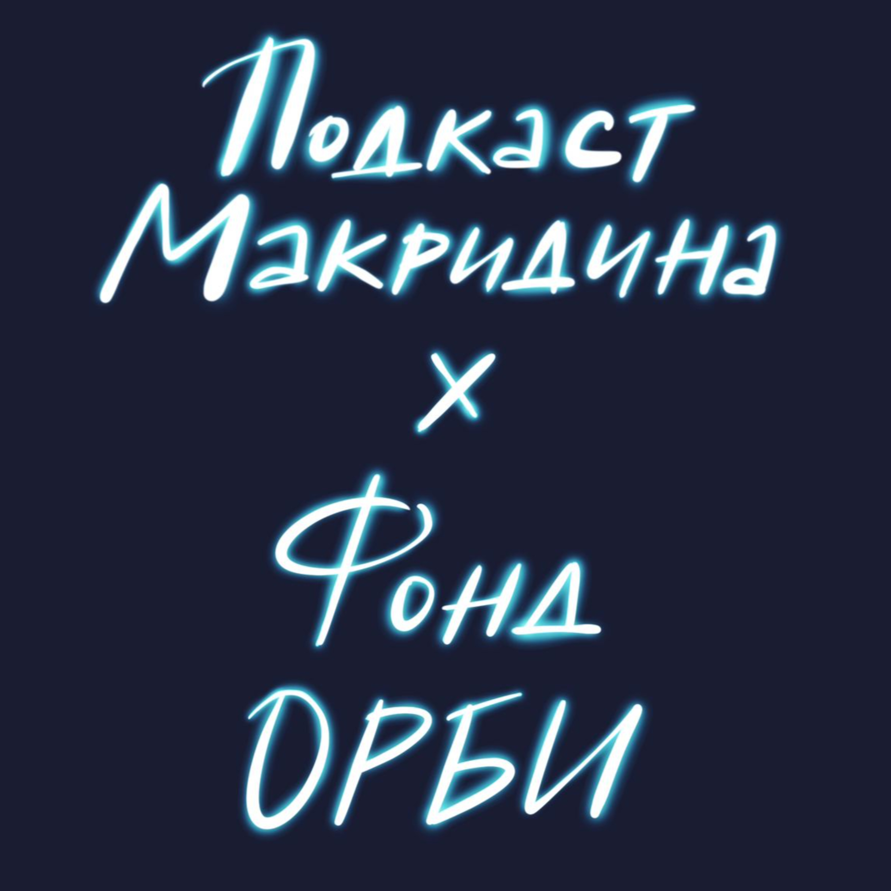 #57 | Инсульт молодеет