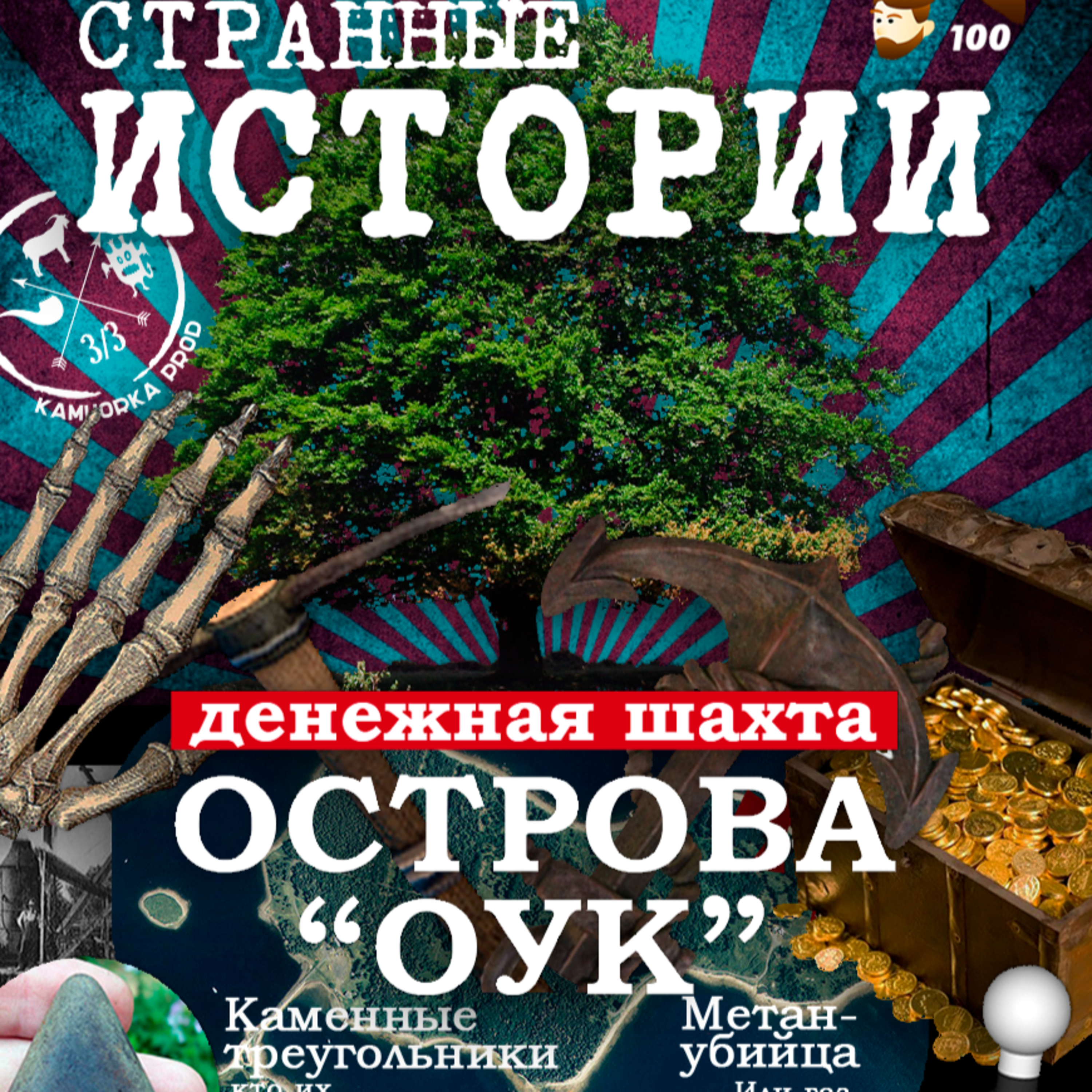 Денежная шахта острова Оук