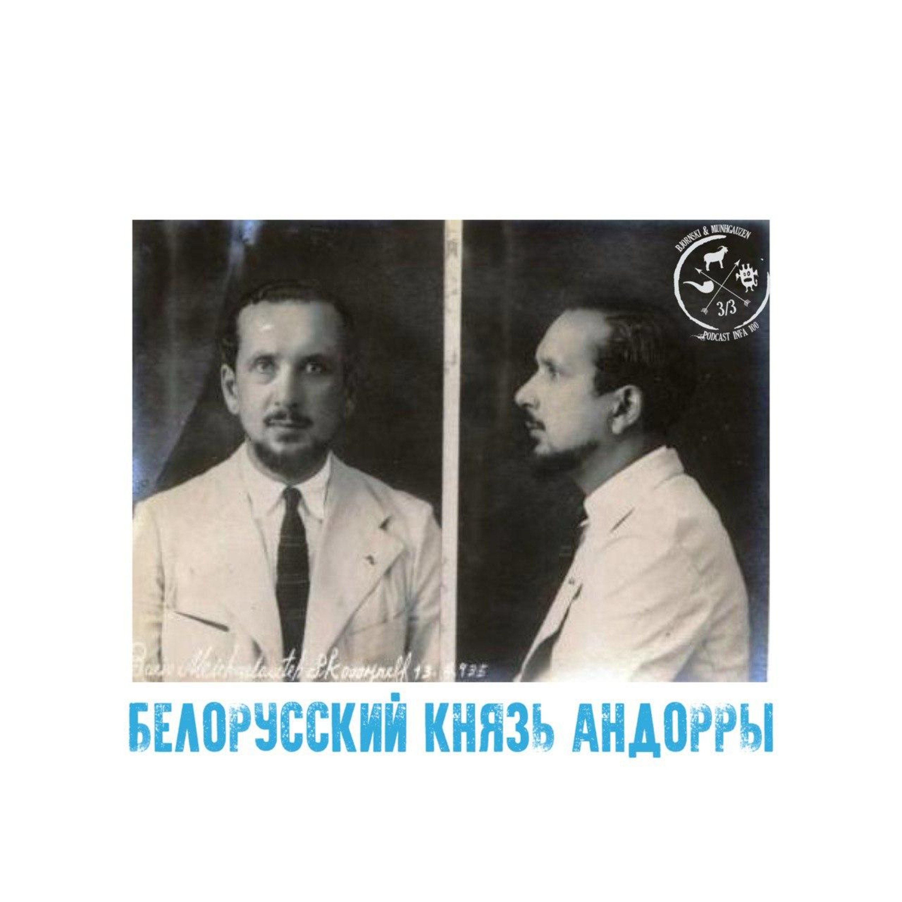 👑 Белорусский князь Андорры