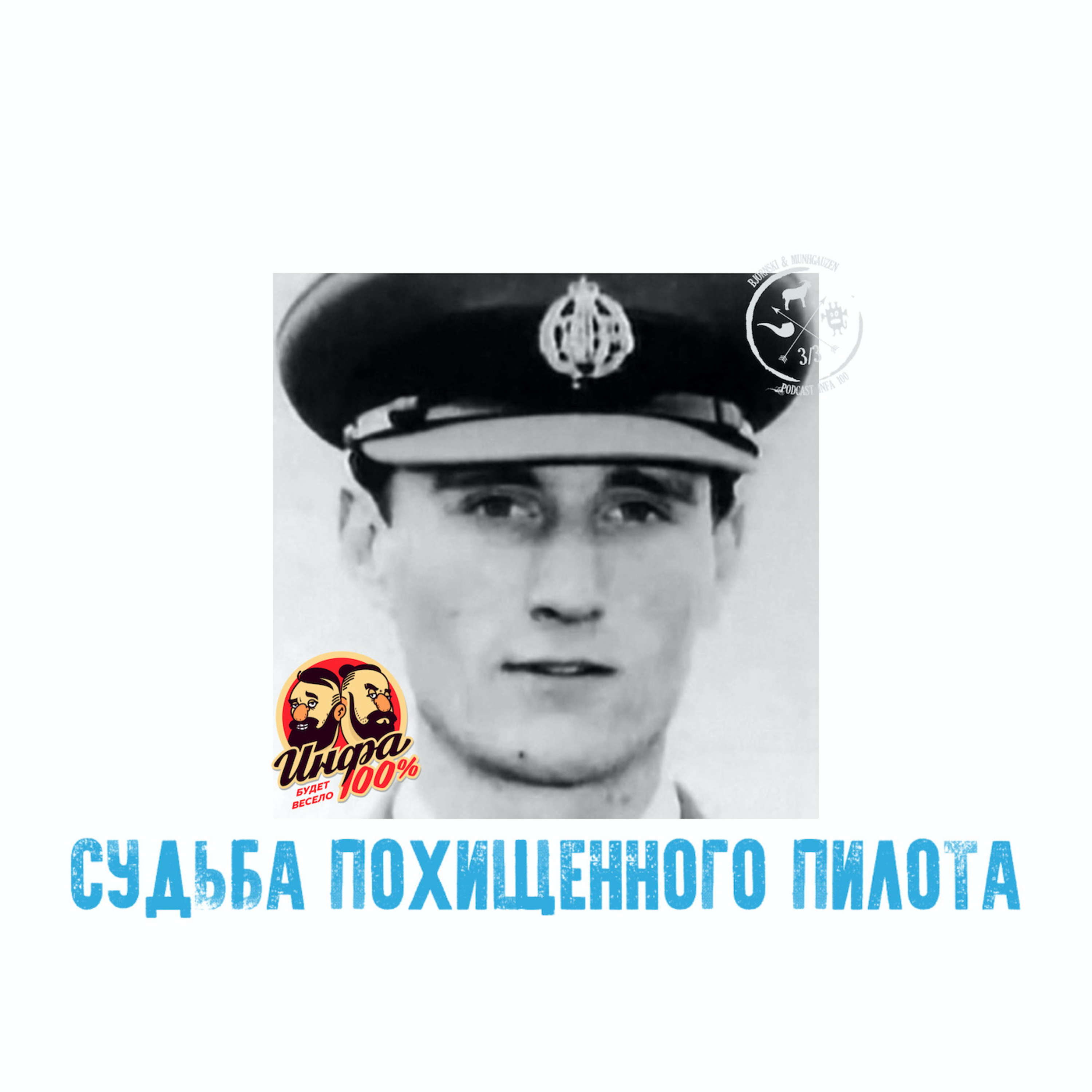 🛸 Судьба похищенного пилота