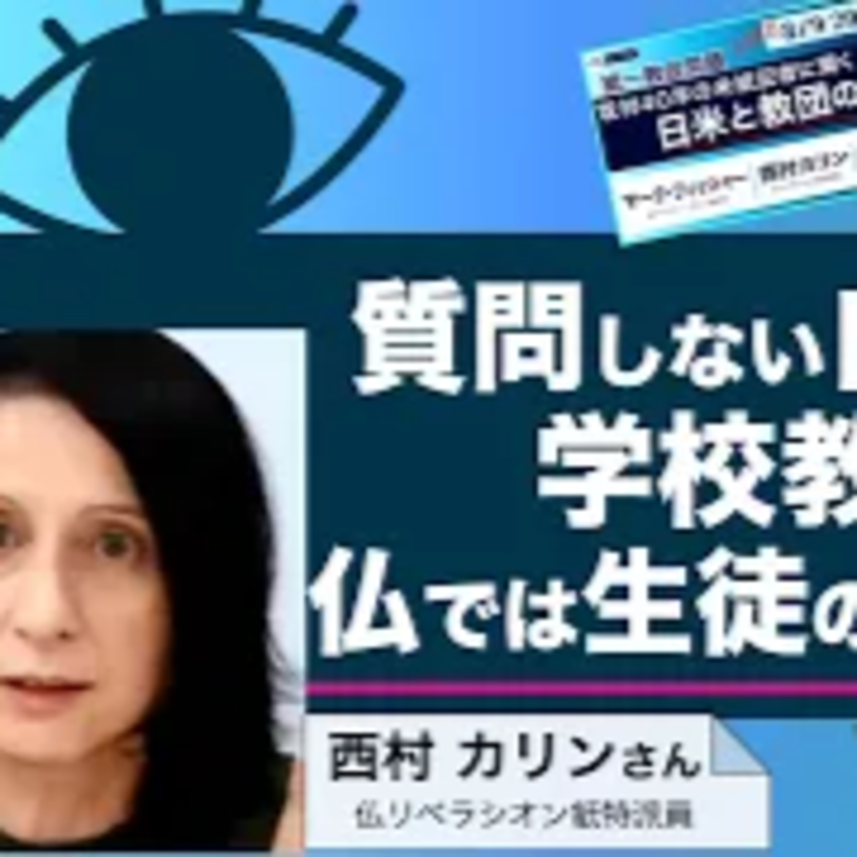 質問しない日本の記者　学校教育が元凶　仏では生徒の反論推奨　／尾形聡彦のメディア・ウォッチ with 西村カリン（仏リベラシオン紙特派員） episode artwork
