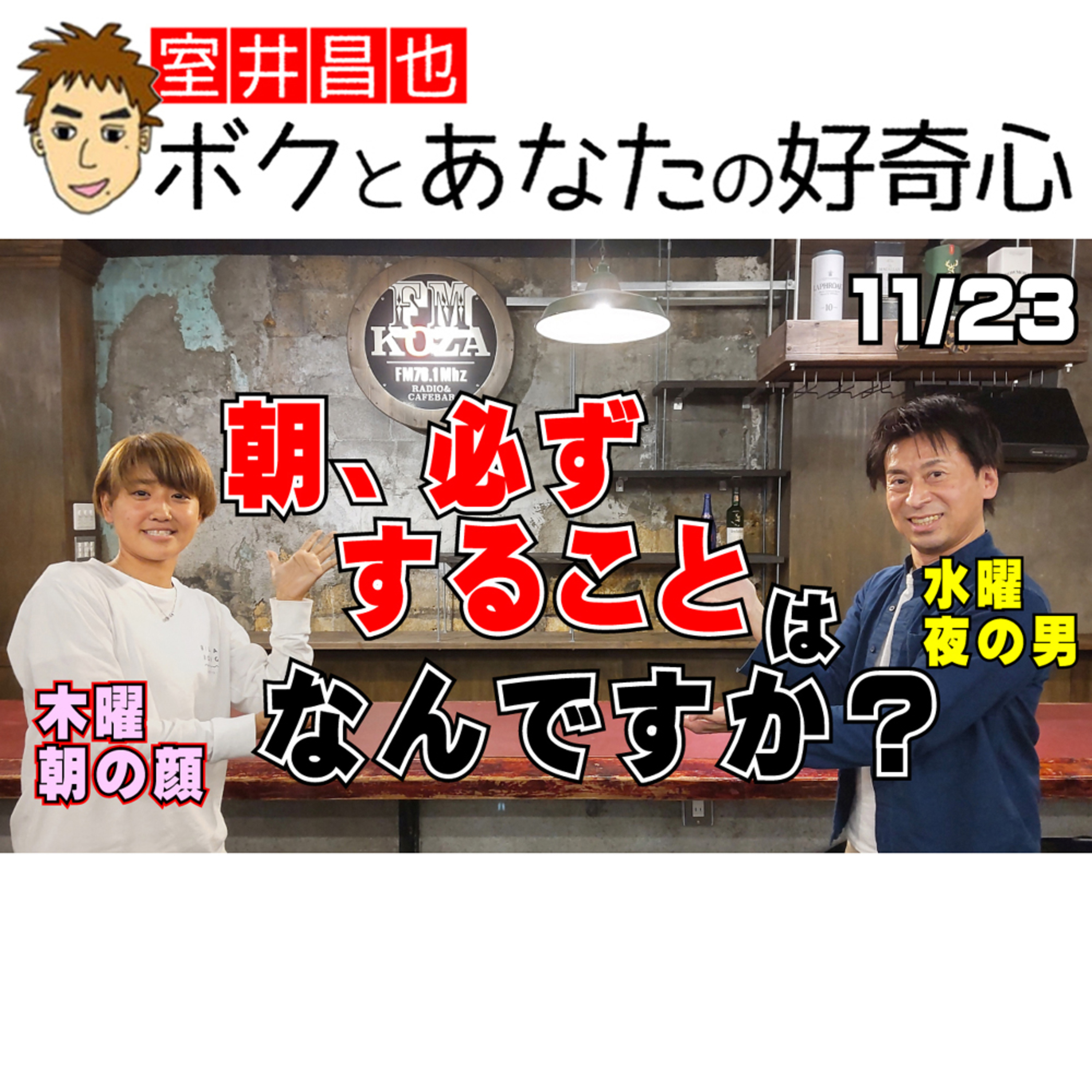 室井昌也 ボクとあなたの好奇心（FM那覇）