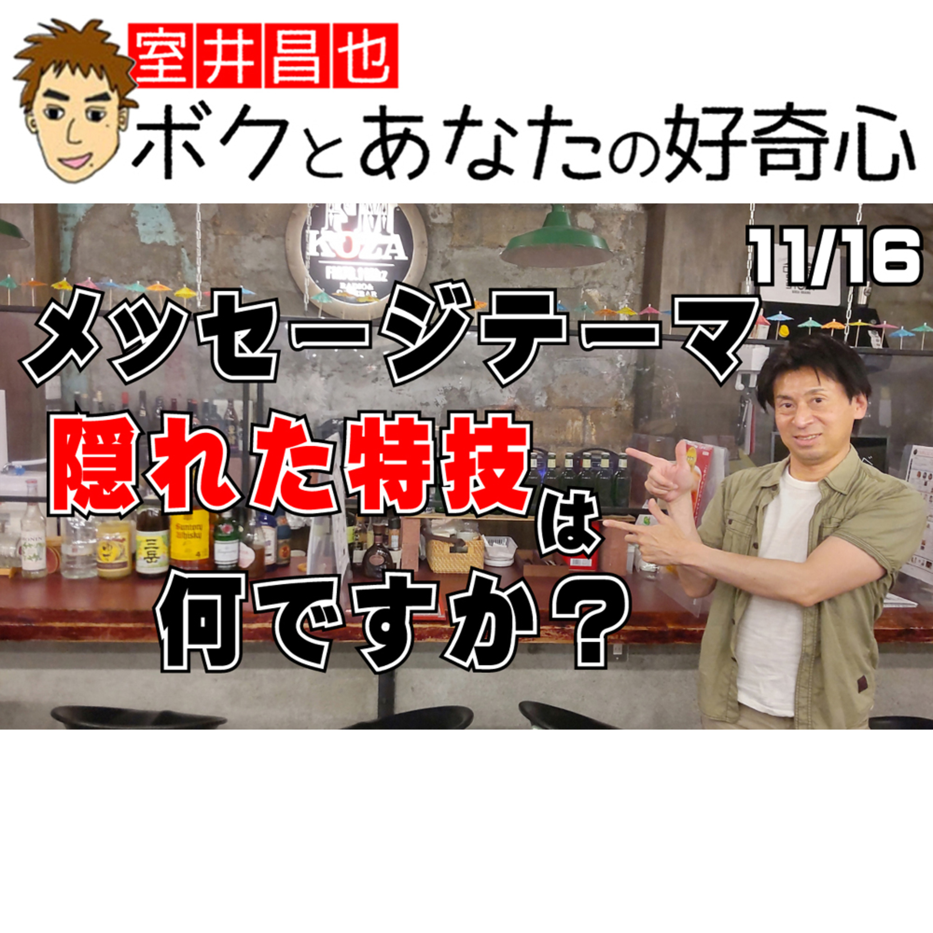 室井昌也 ボクとあなたの好奇心（FM那覇）