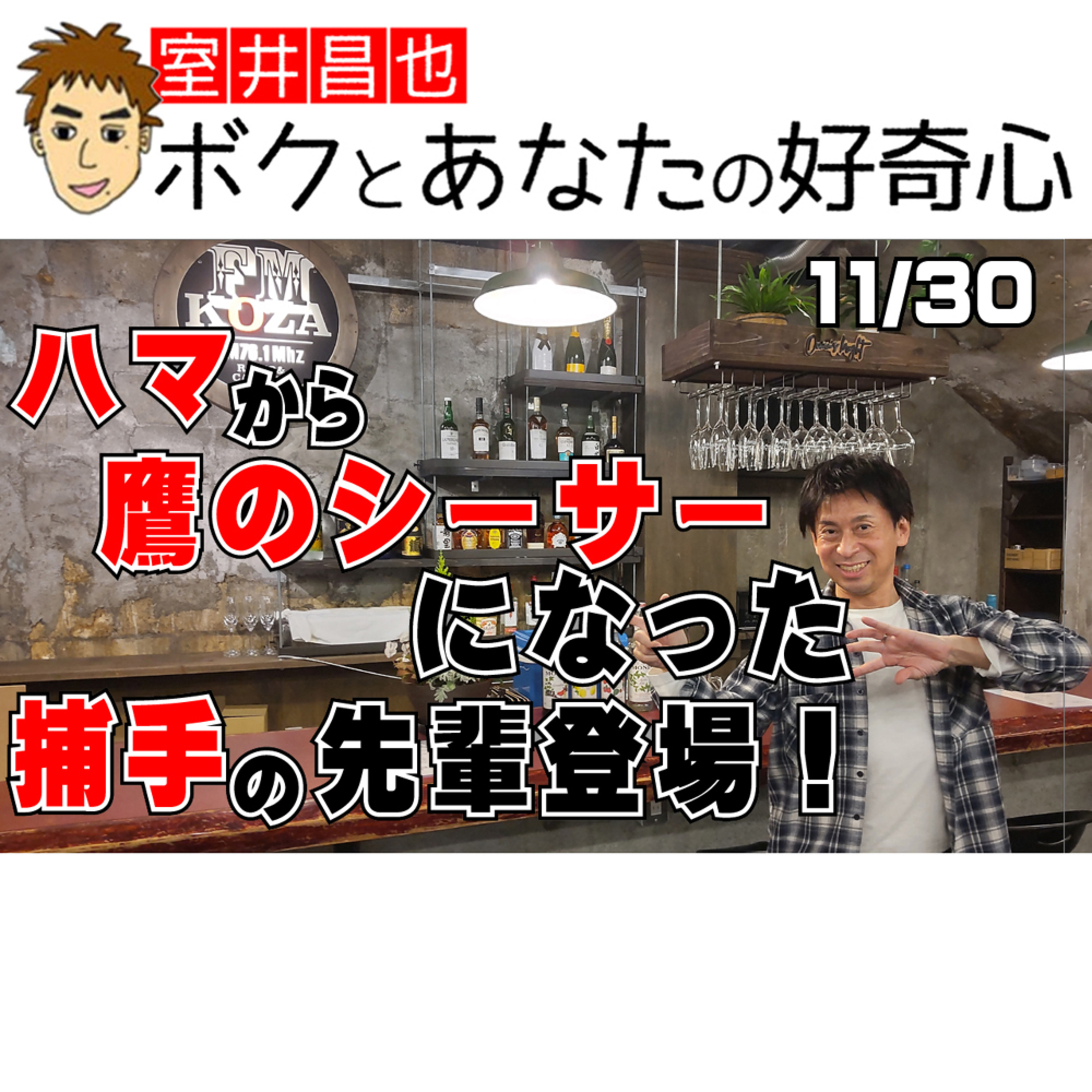 室井昌也 ボクとあなたの好奇心（FM那覇）