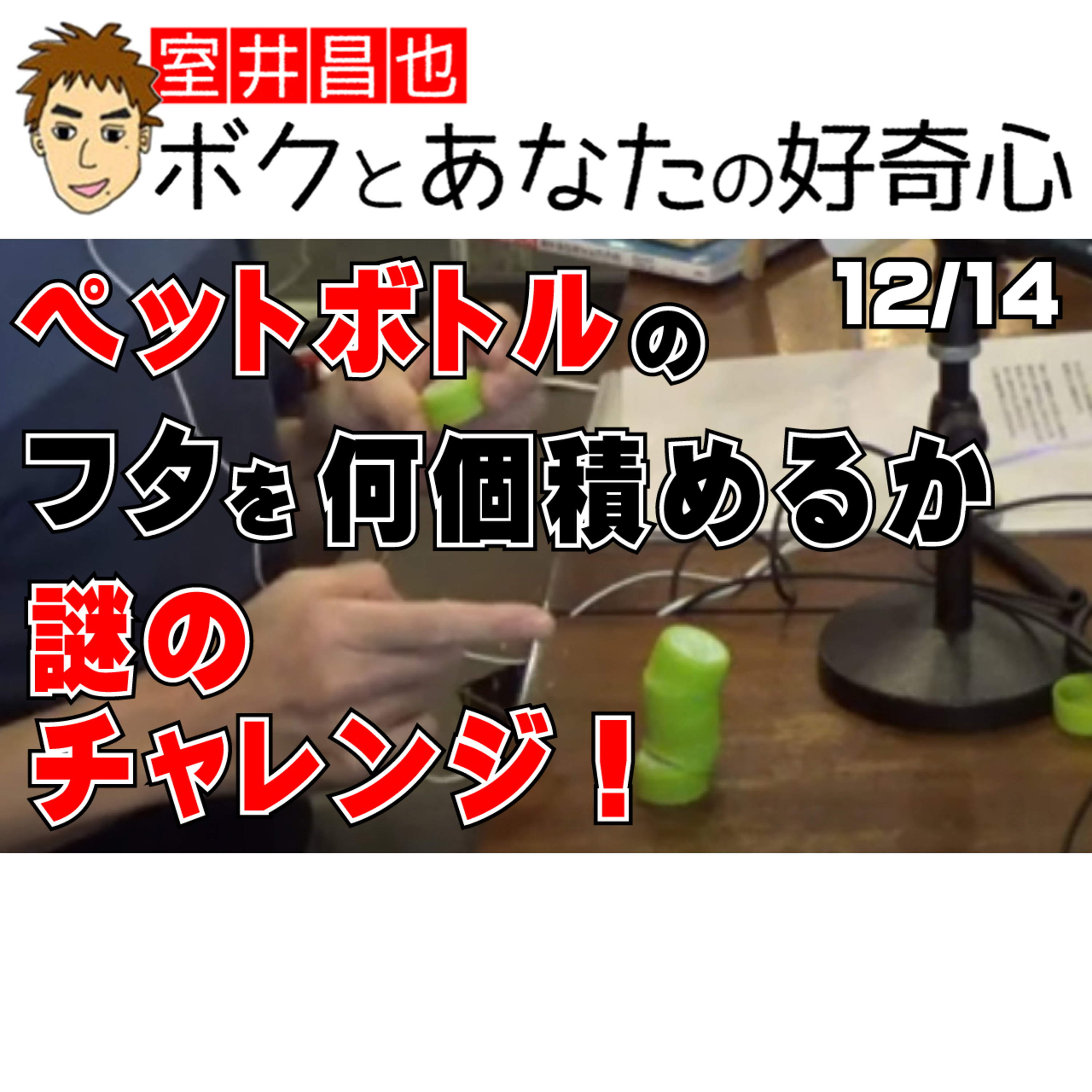 室井昌也 ボクとあなたの好奇心（FM那覇）
