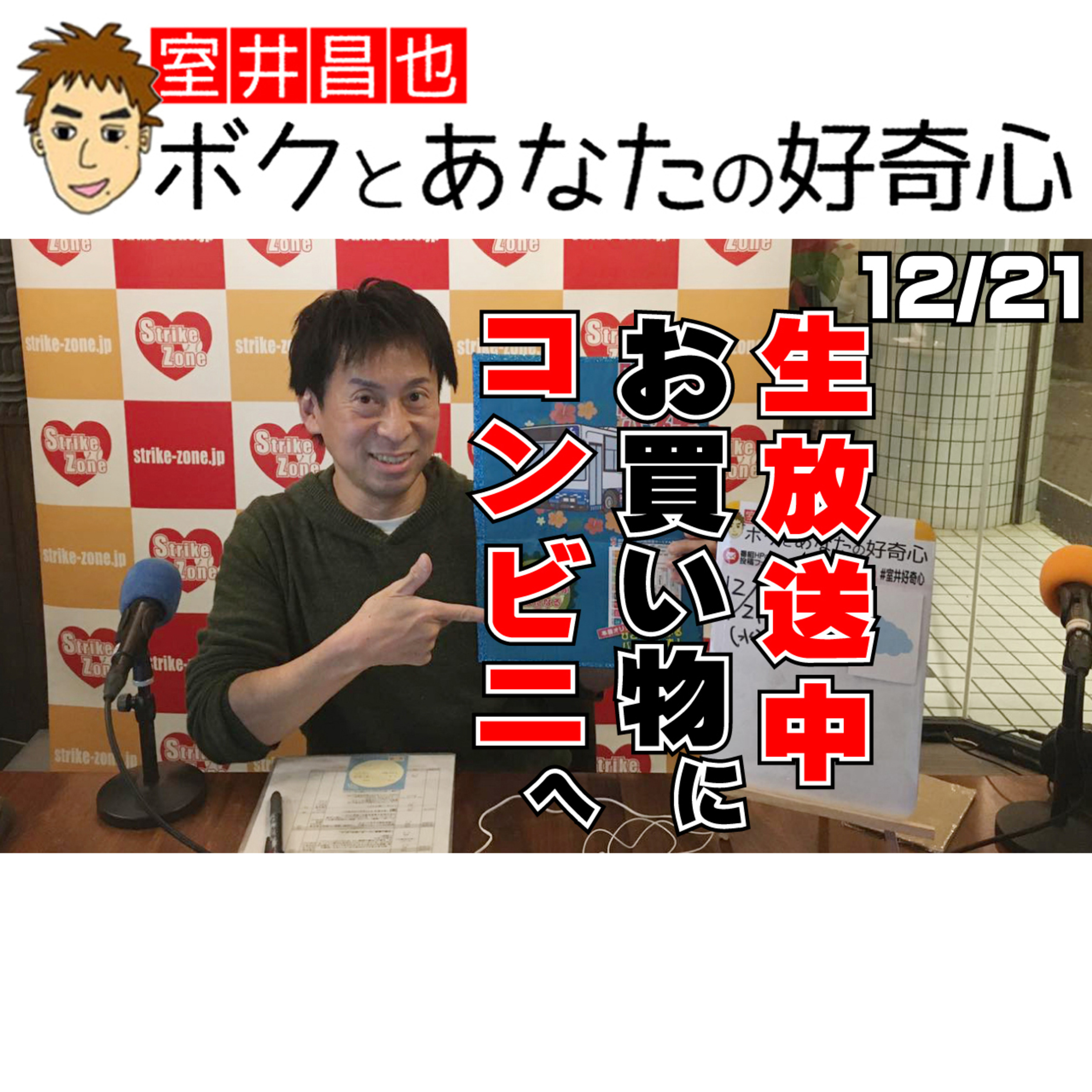 室井昌也 ボクとあなたの好奇心（FM那覇）