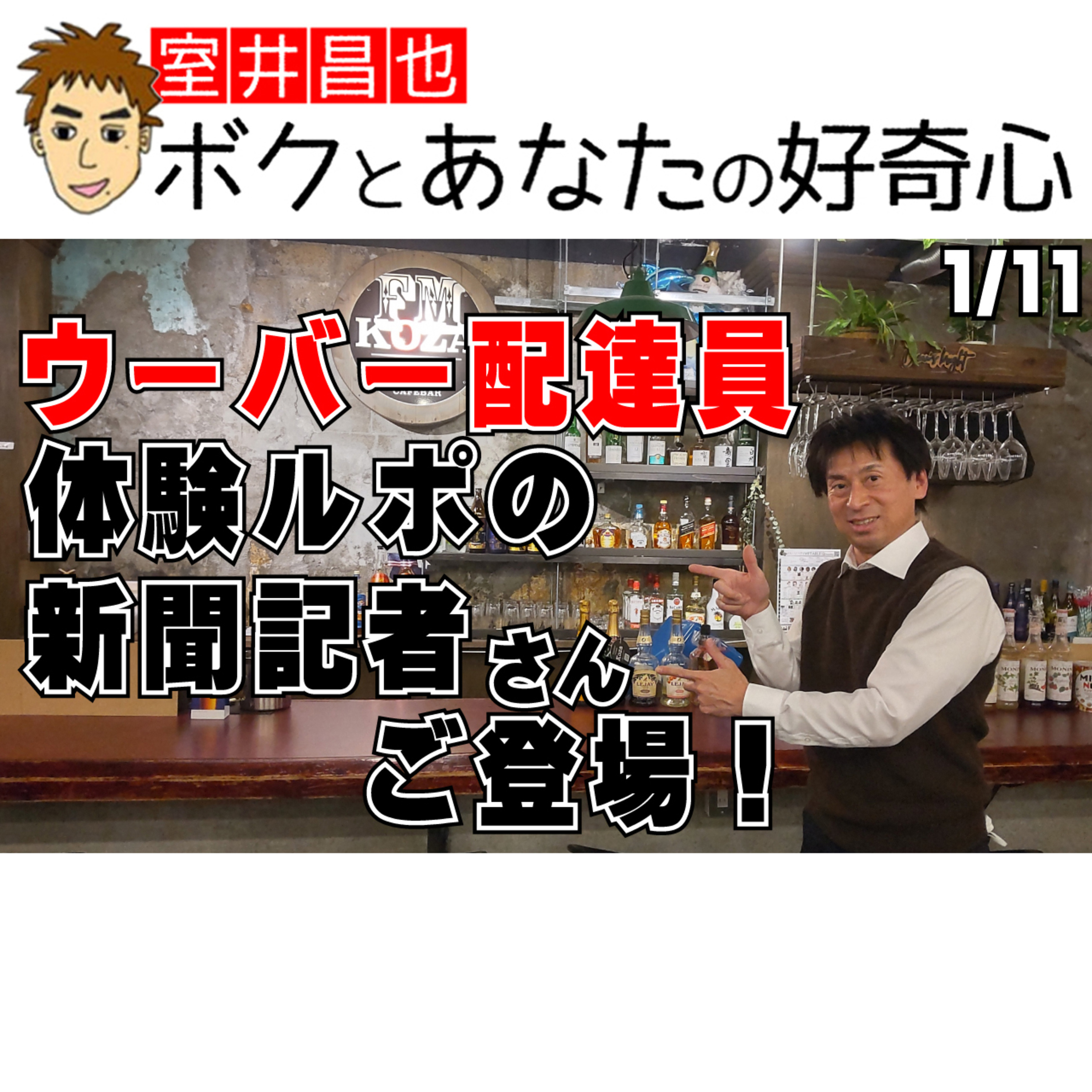 室井昌也 ボクとあなたの好奇心（FM那覇）