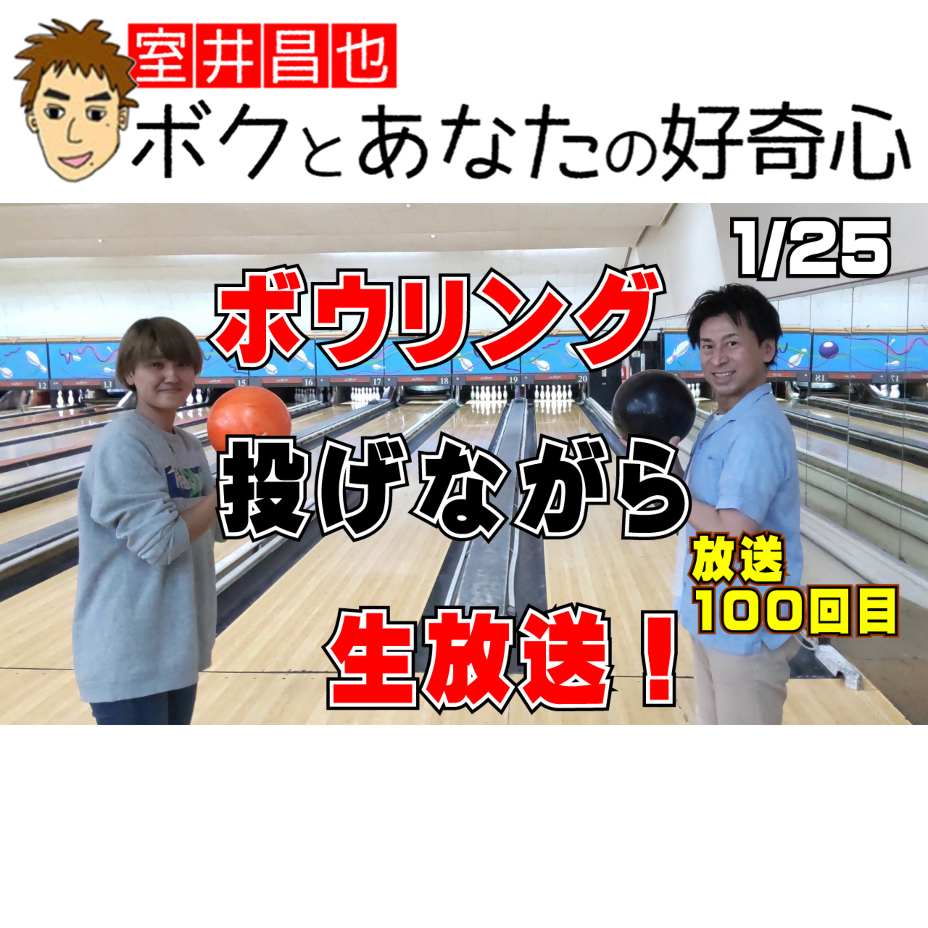 室井昌也 ボクとあなたの好奇心（FM那覇）