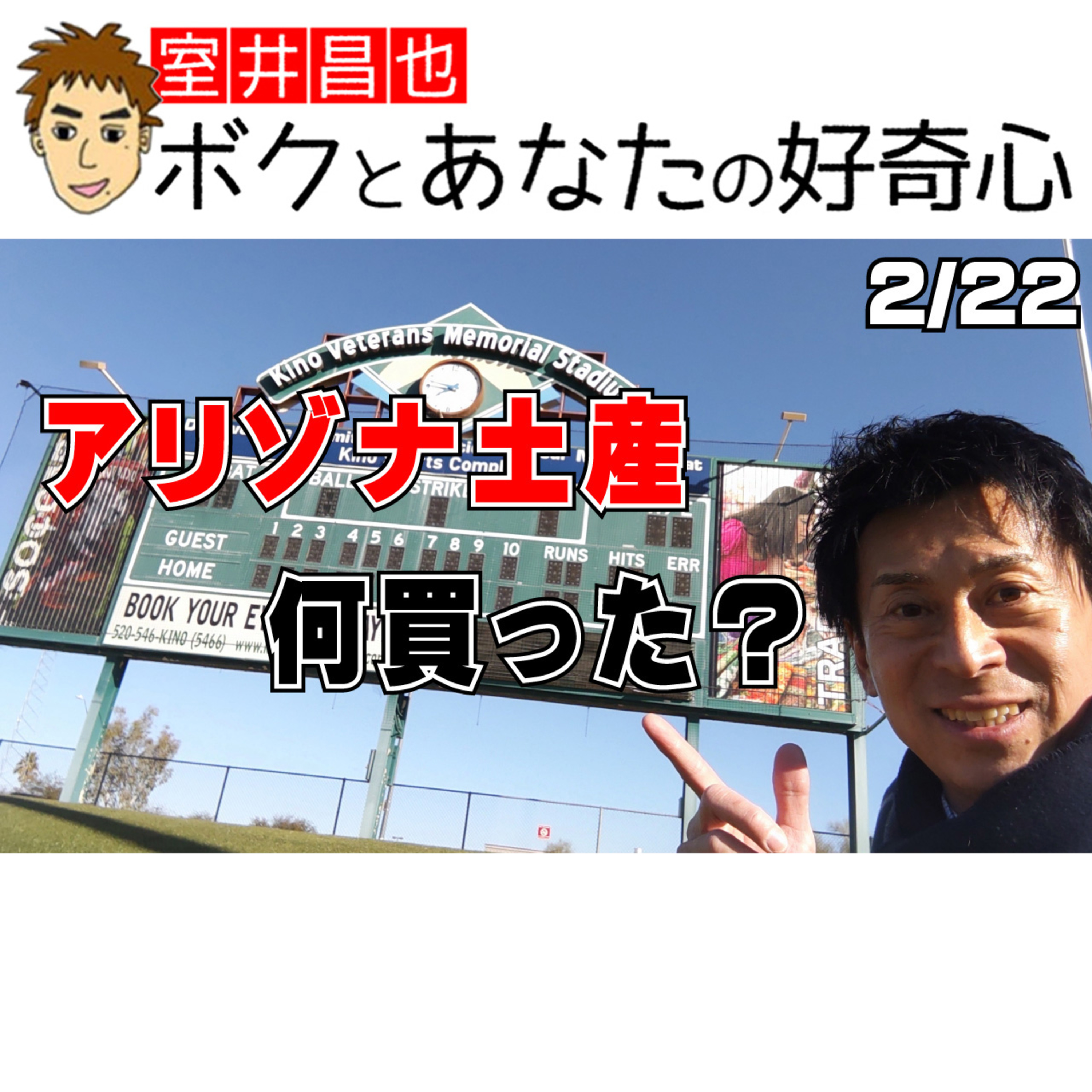 室井昌也 ボクとあなたの好奇心（FM那覇）