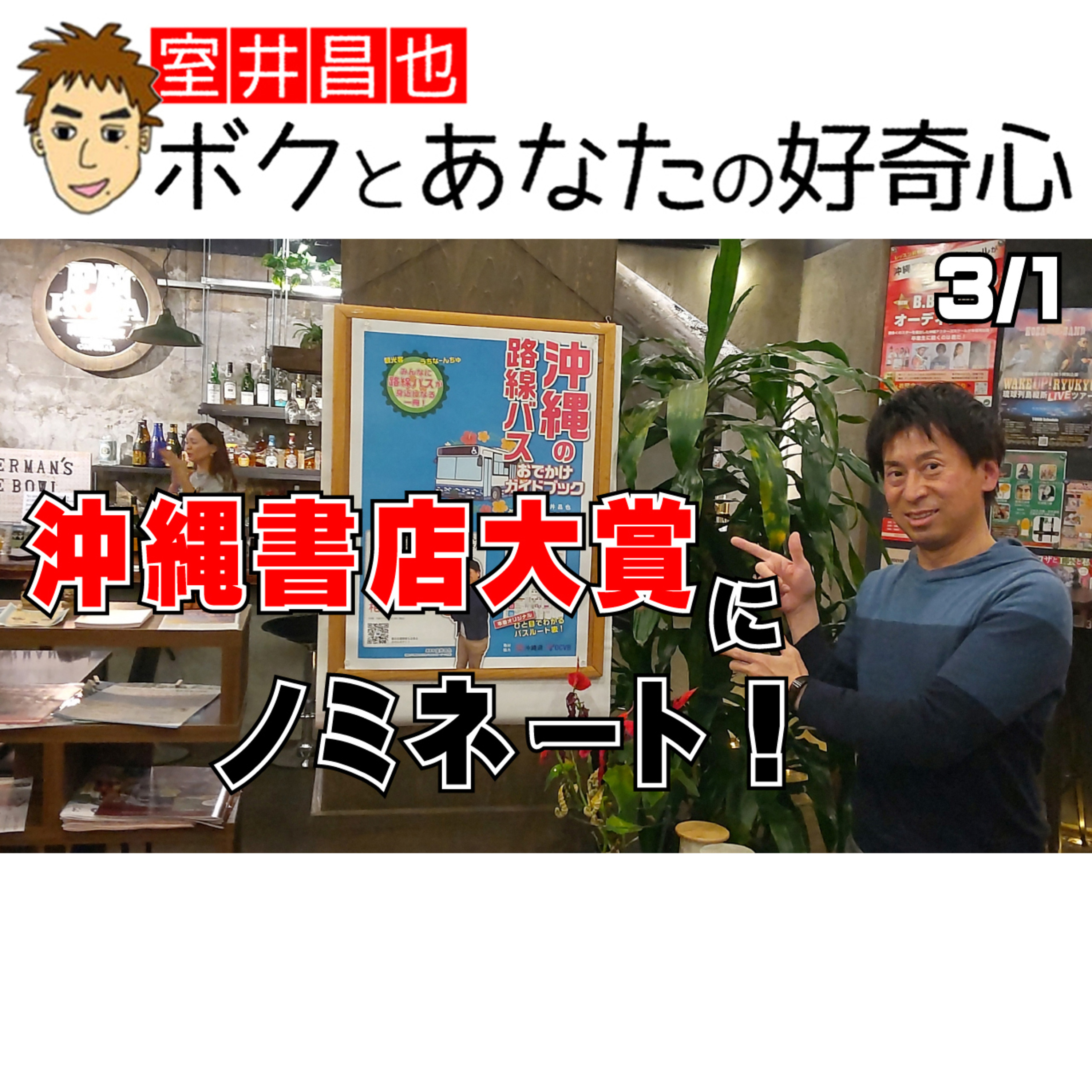 室井昌也 ボクとあなたの好奇心（FM那覇）