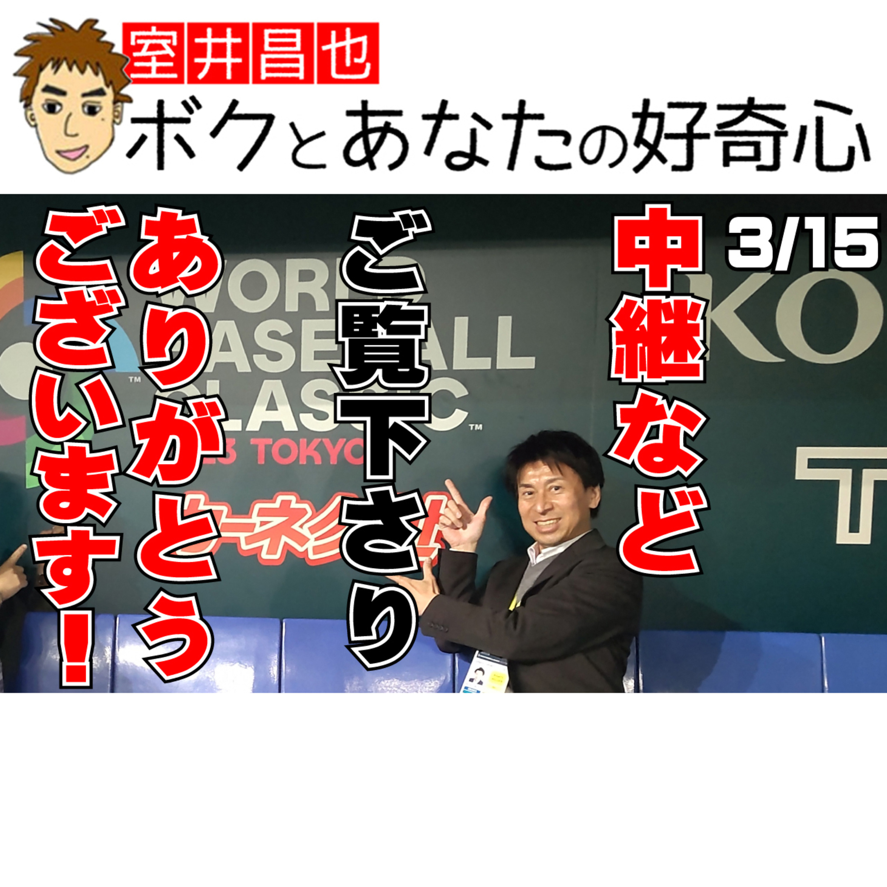 室井昌也 ボクとあなたの好奇心（FM那覇）
