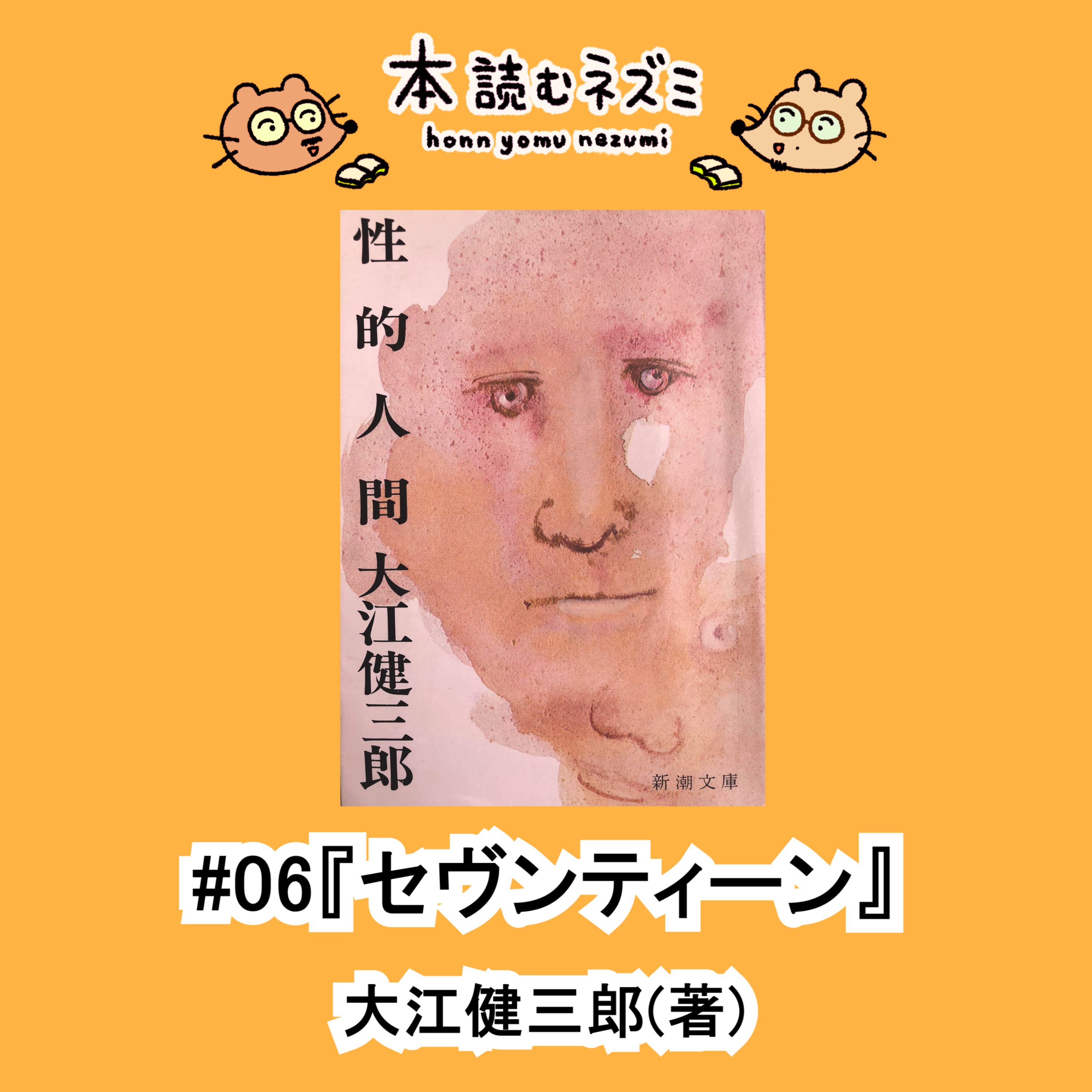#06『セヴンティーン』大江健三郎 〜《右》という鎧を身につけモリモリ強くなる〜 episode artwork