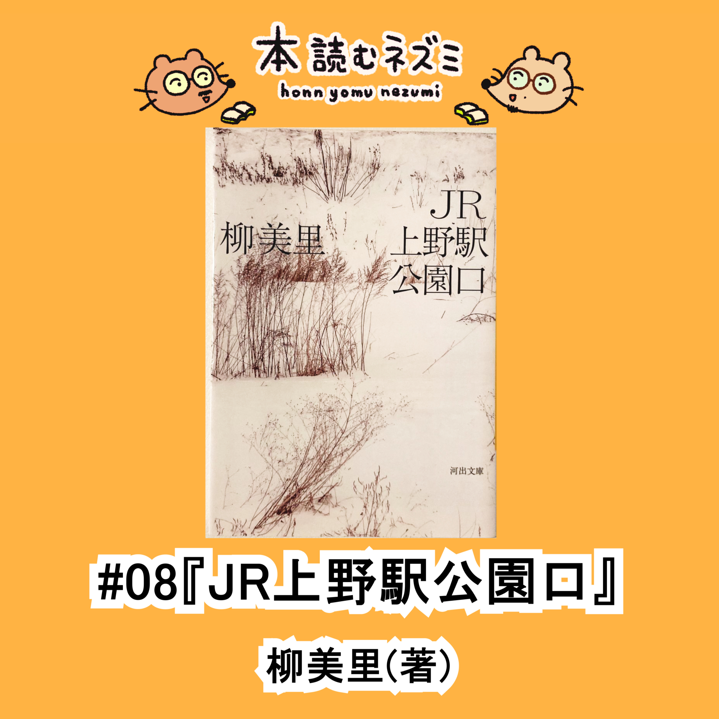 #08『JR上野駅公園口』柳美里〜東京藝大卒業生が語る上野公園〜 episode artwork