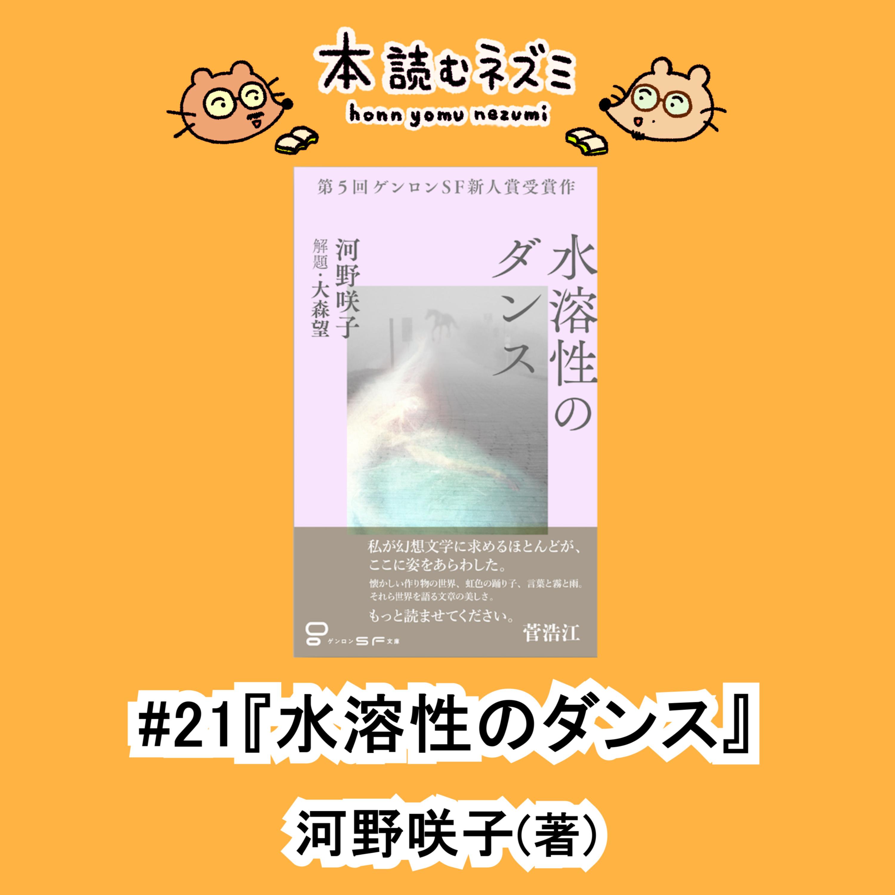 #21『水溶性のダンス』河野咲子〜ため込んだ言葉をいつ吐き出そう〜 episode artwork