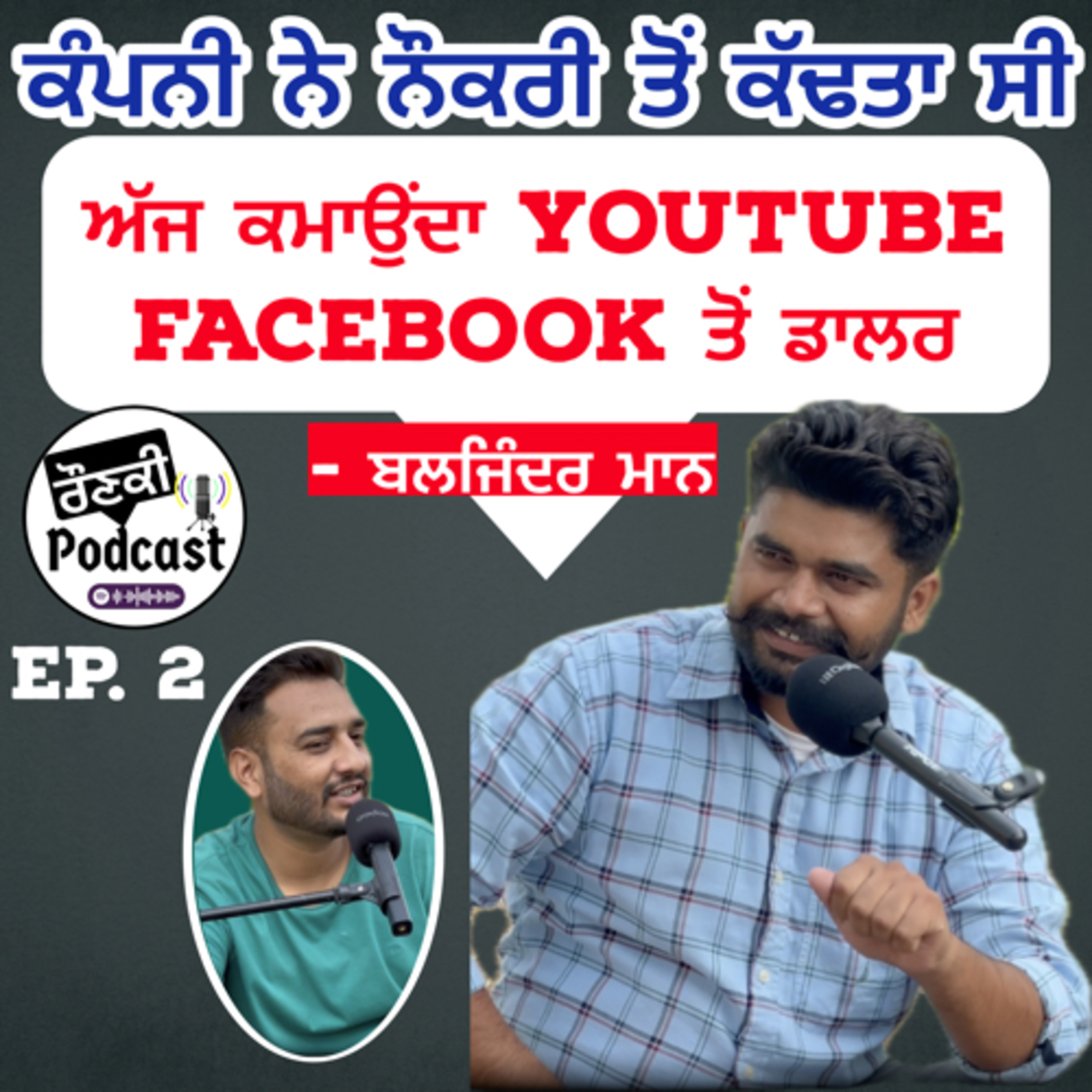 ਕੰਪਨੀ ਨੇ ਨੌਕਰੀ ਤੋਂ ਕੱਢਤਾ ਸੀ, ਅੱਜ ਕਮਾਉਂਦਾ YouTube ਤੋਂ ਡਾਲਰ | Baljinder Maan | Raunki Podcast : Ep.2 episode artwork