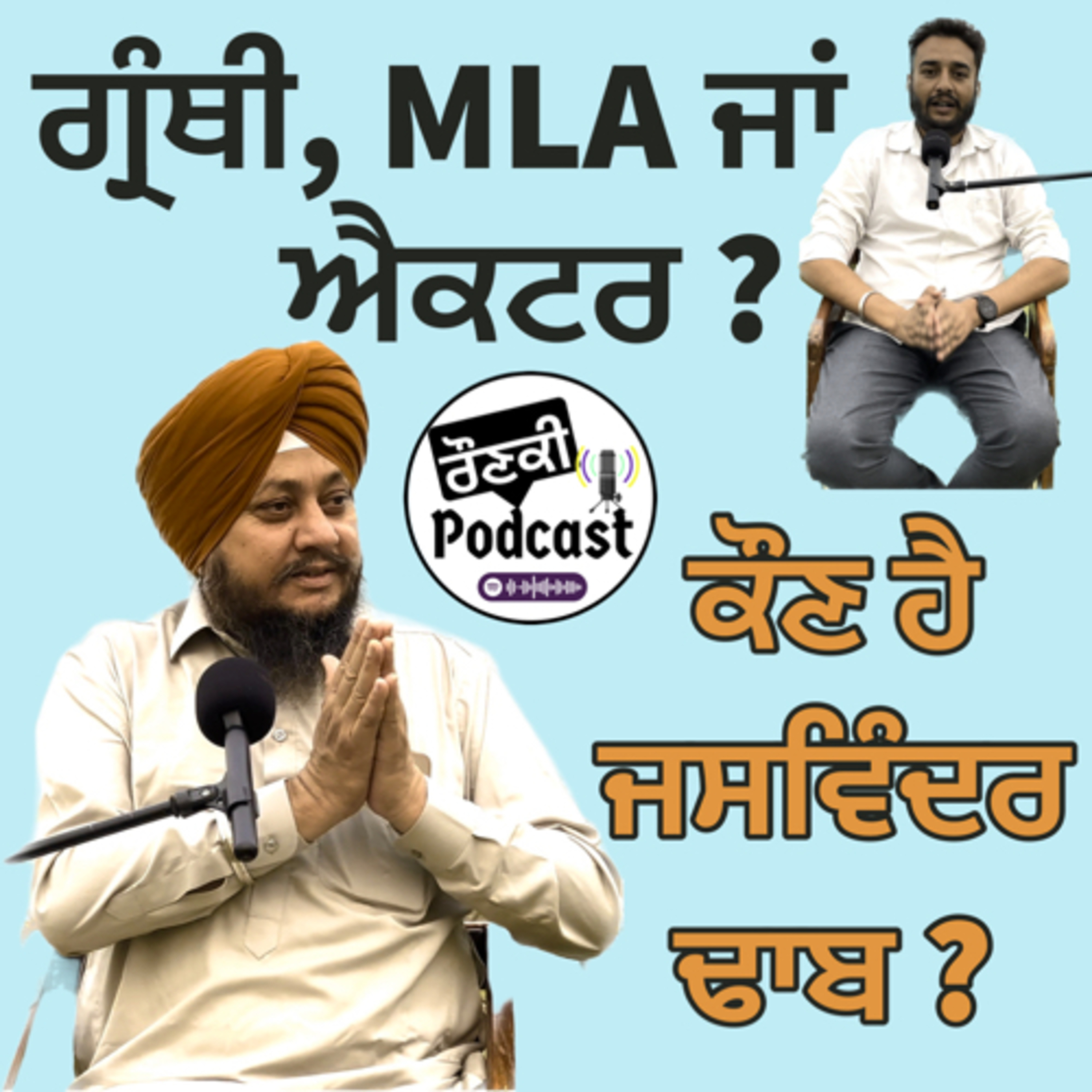 ਗ੍ਰੰਥੀ, MLA ਜਾਂ ਐਕਟਰ ? ਕੌਣ ਹੈ ਜਸਵਿੰਦਰ ਢਾਬ ? episode artwork