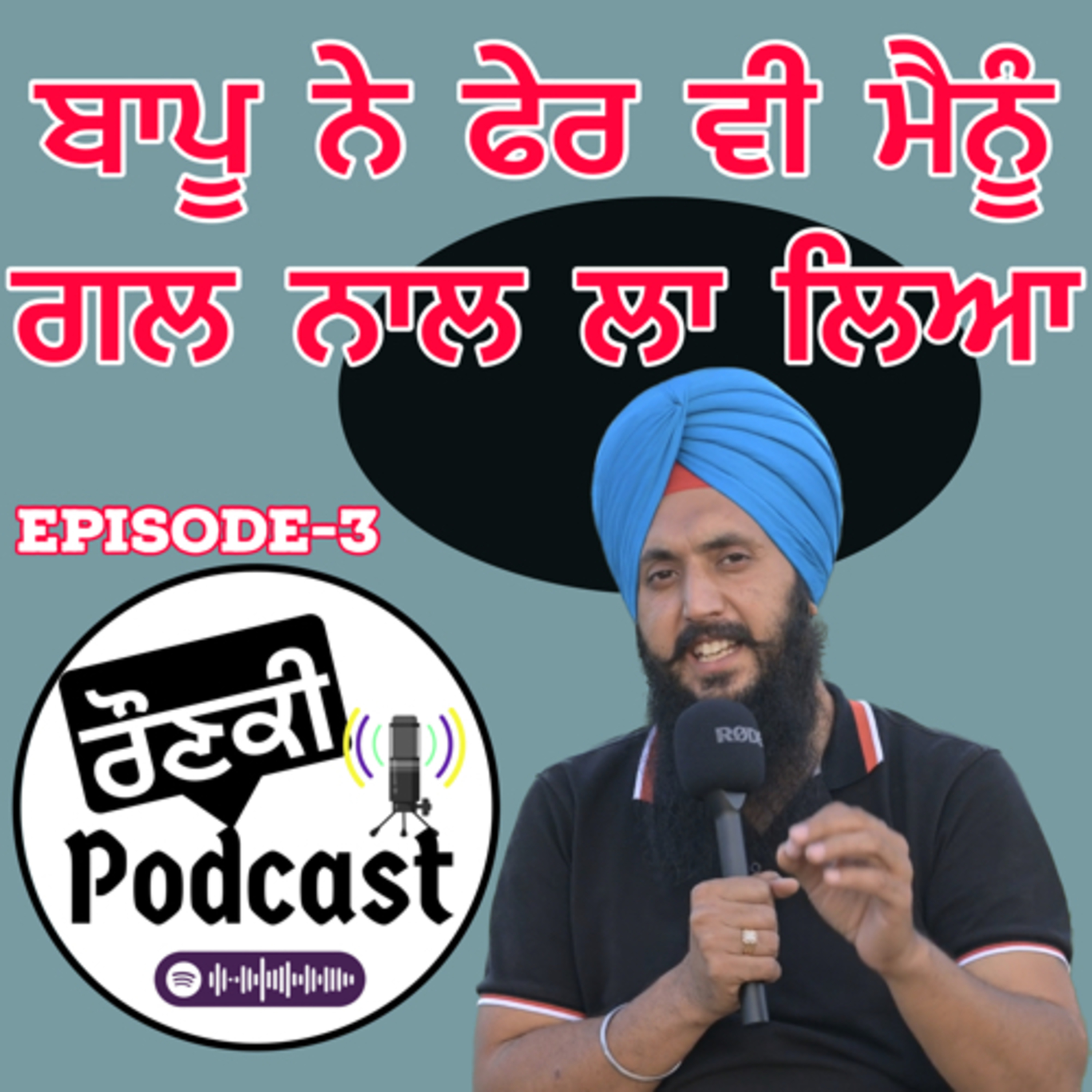 ਮੇਰੇ ਬਾਪੂ ਨੇ ਸਾਰੀ ਜ਼ਿੰਦਗੀ ਦੀ ਕਮਾਈ ਮੇਰੇ ਉੱਤੇ ਲਗਾਤੀ episode artwork
