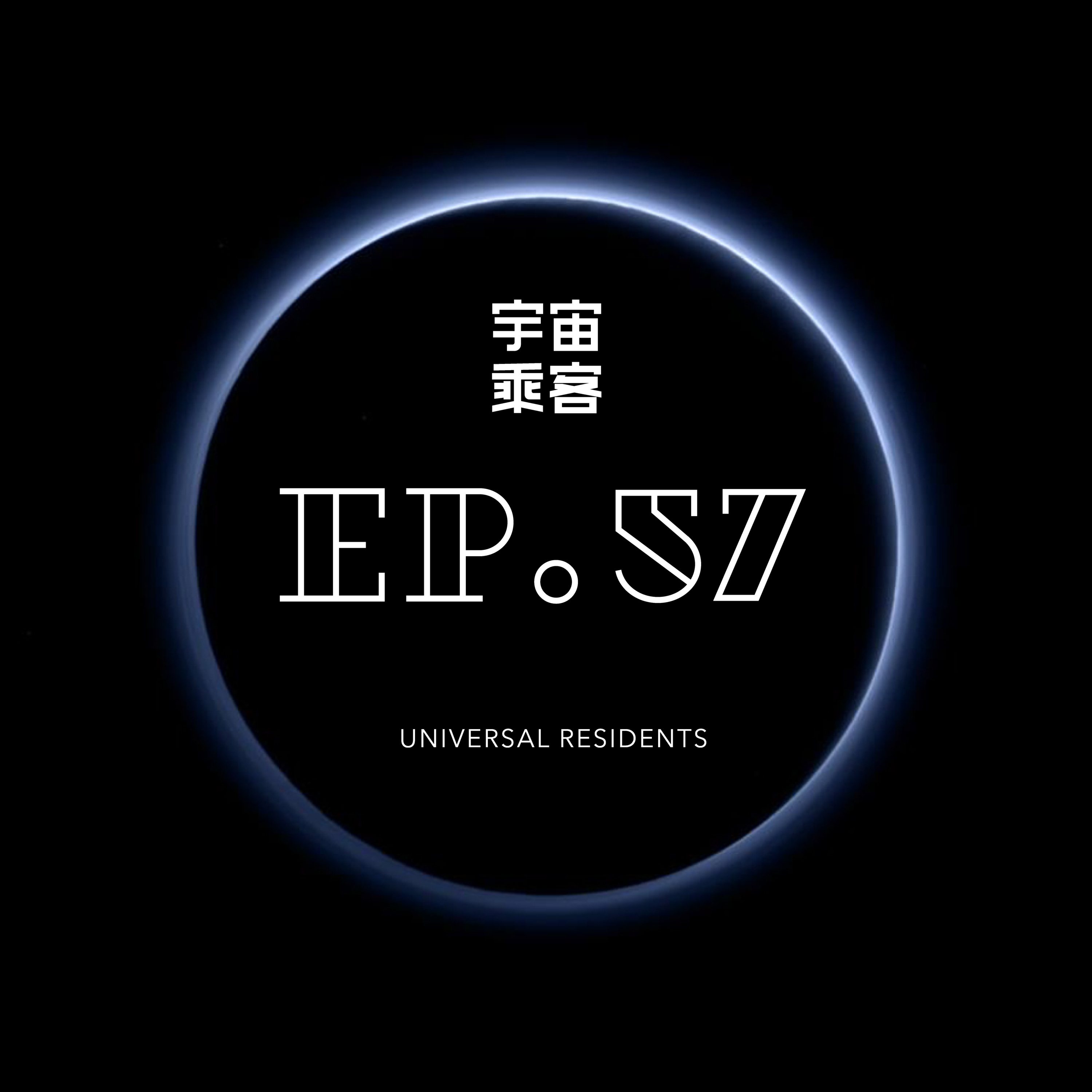 宇宙乘客 Universal Residents