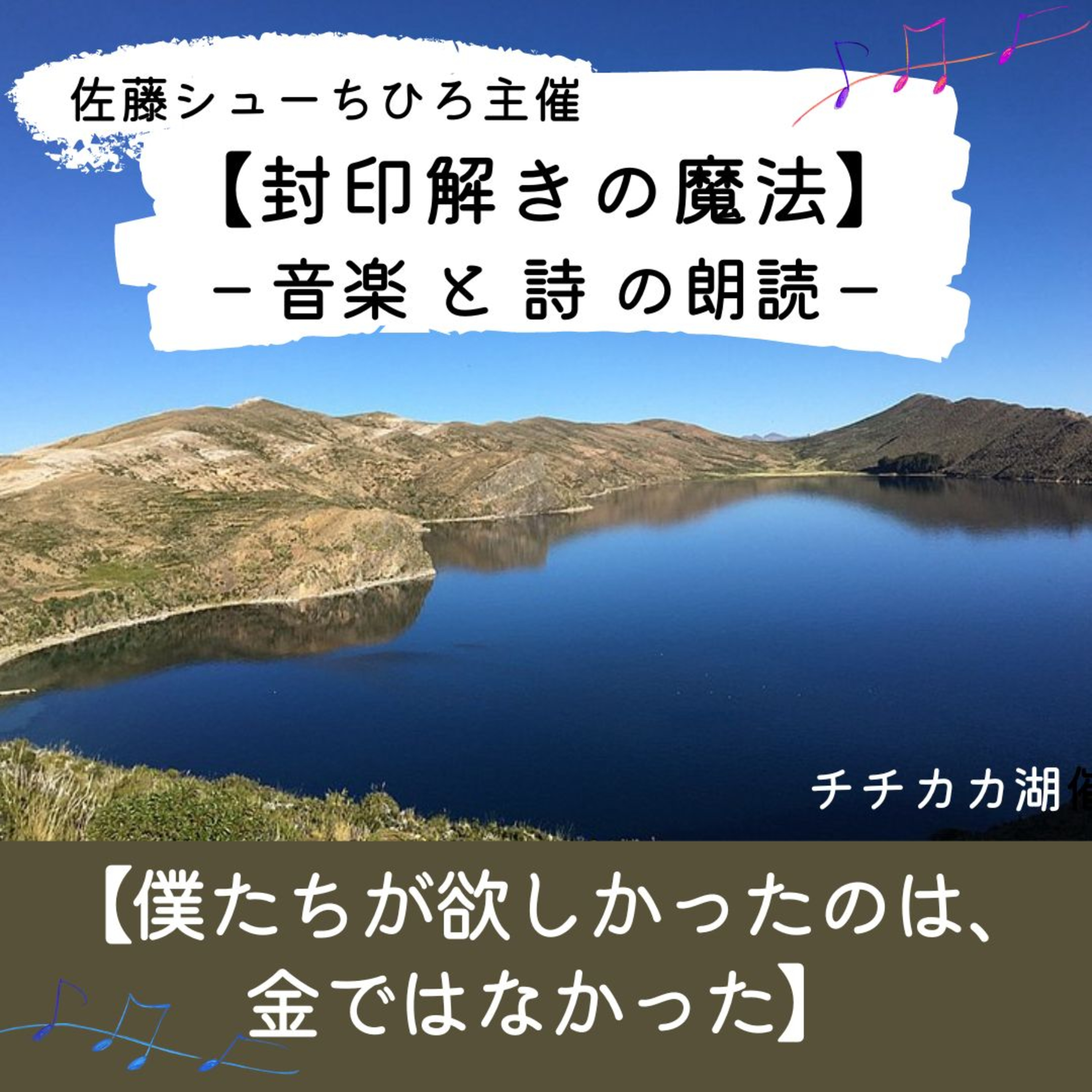 【朗読】僕たちが欲しかったのは金ではなかった (詩:佐藤シューちひろ / 音楽:藤川おさむ / 朗読:あいこ) episode artwork