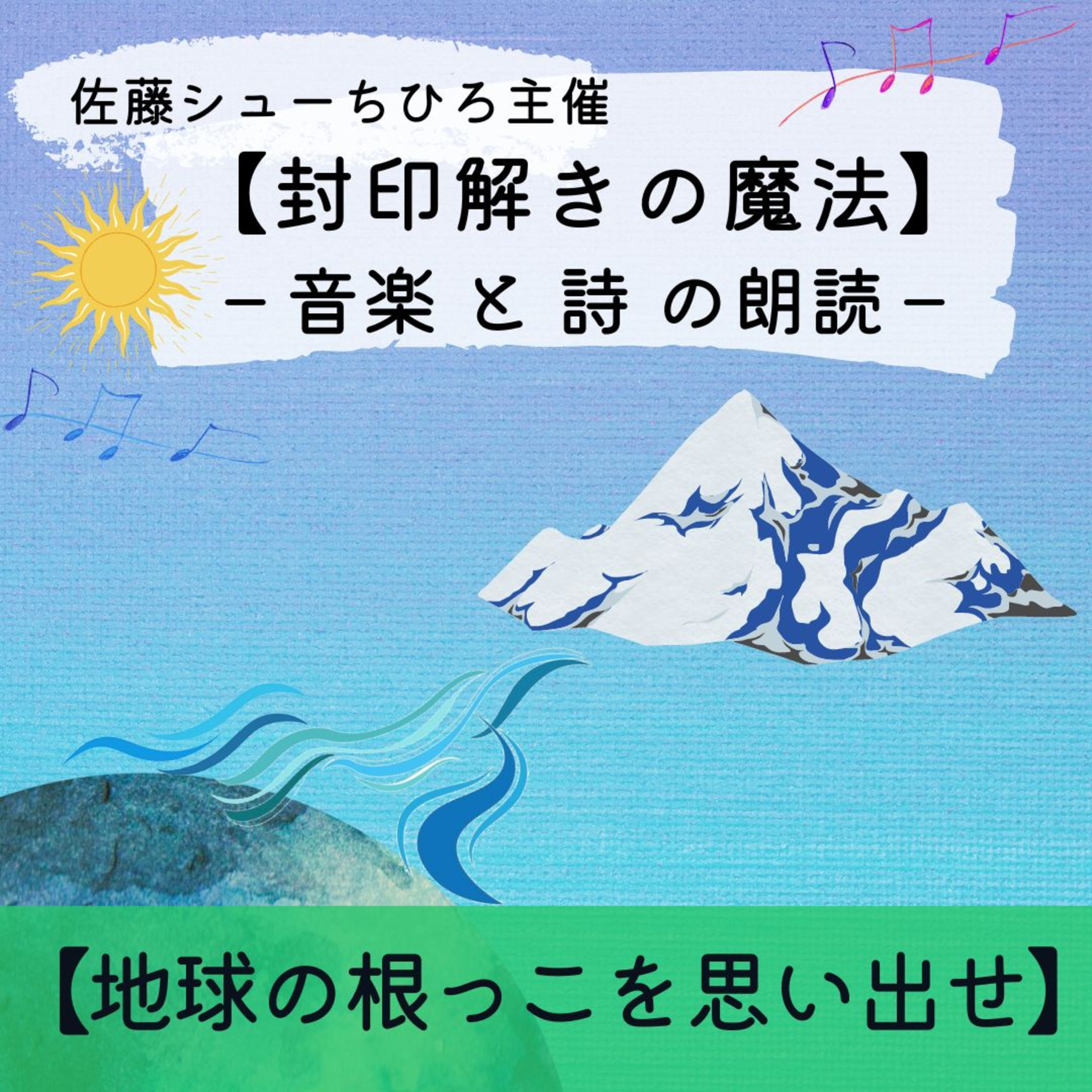 【朗読】地球の根っこを思い出せ（詩:佐藤シューちひろ / 音楽:藤川おさむ / 朗読:あいこ） episode artwork