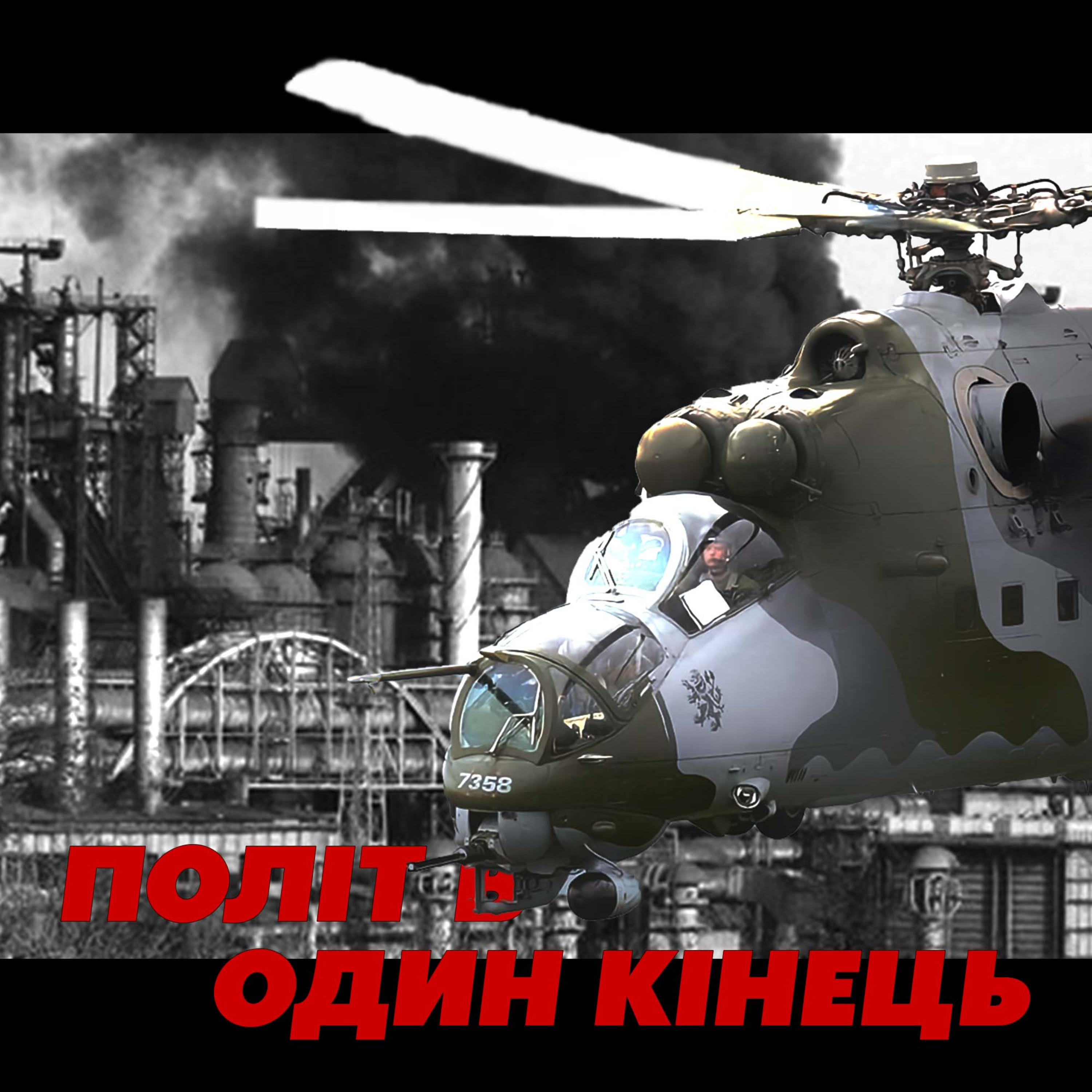 ЕКСКЛЮЗИВ. Виліт на бойовому МІ-24 в Маріуполь – пілот армійської авіації  episode artwork