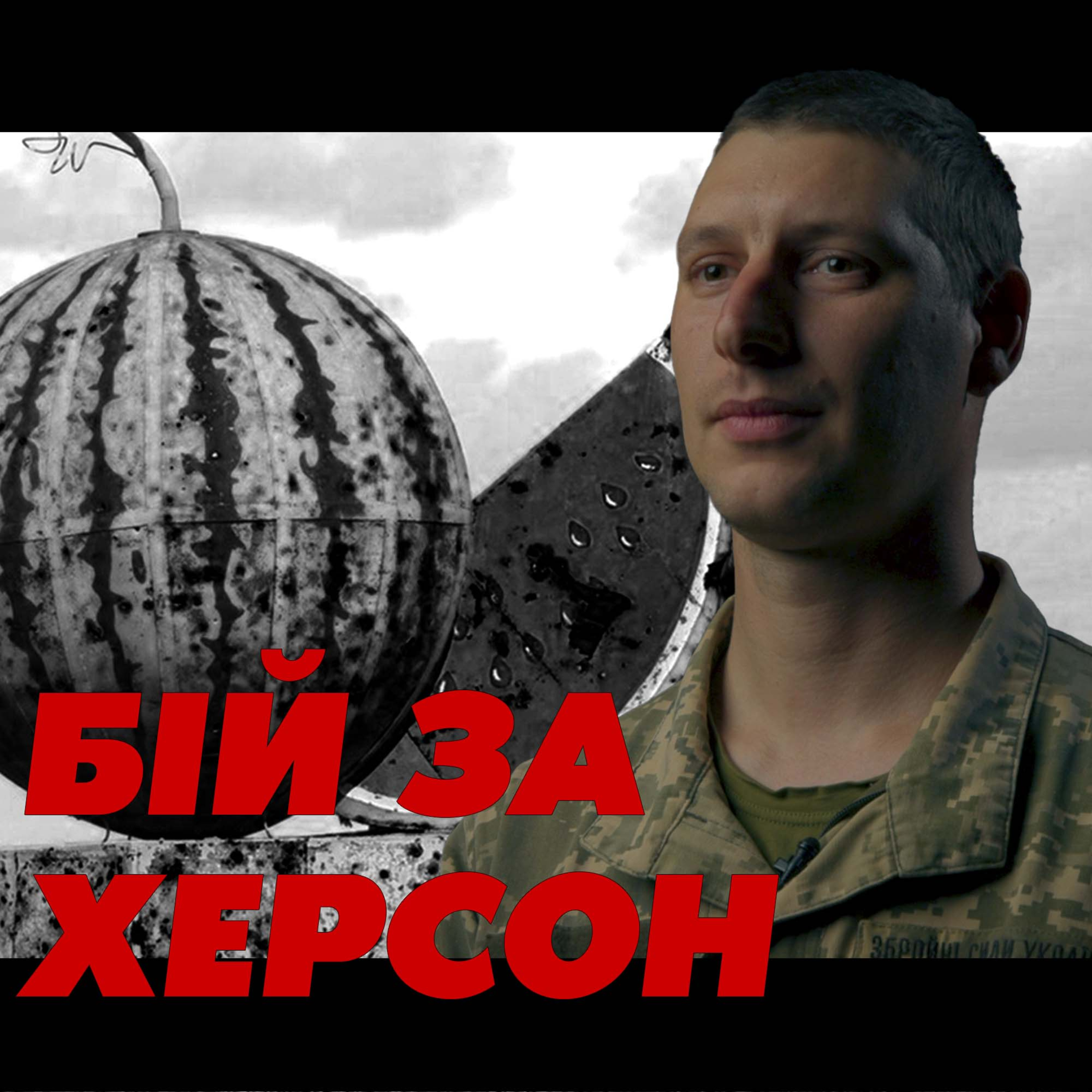 180 до 40 – страшна ціна повернення Херсонщини – Олег, сержант 24 бригади | Воїн – це я episode artwork