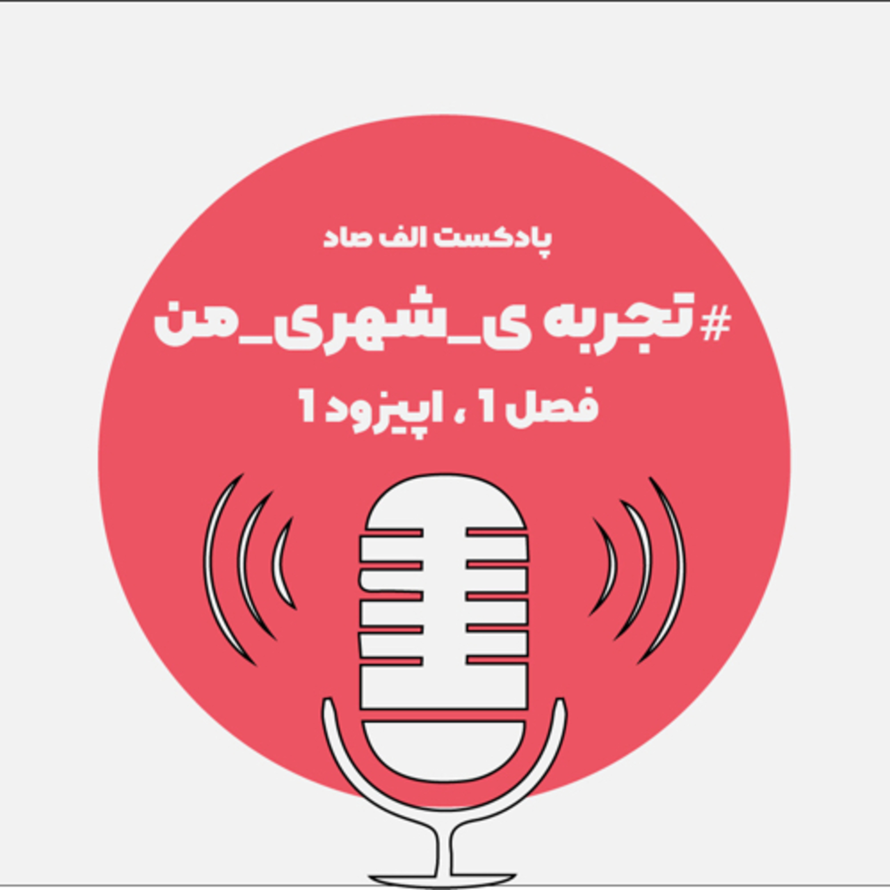 کاور #تجربه‌ی_شهری_من