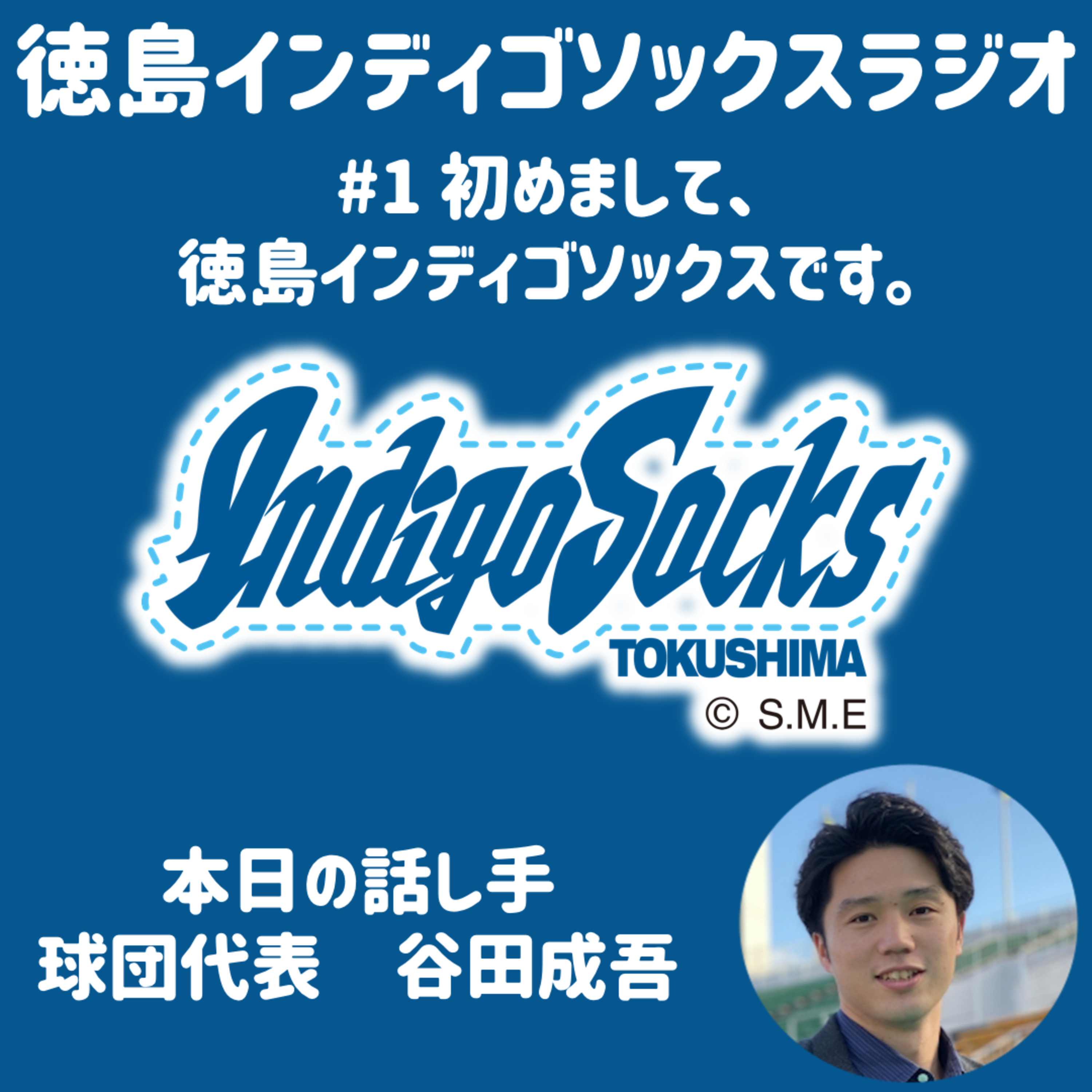 #1 初めまして、徳島インディゴソックスです。