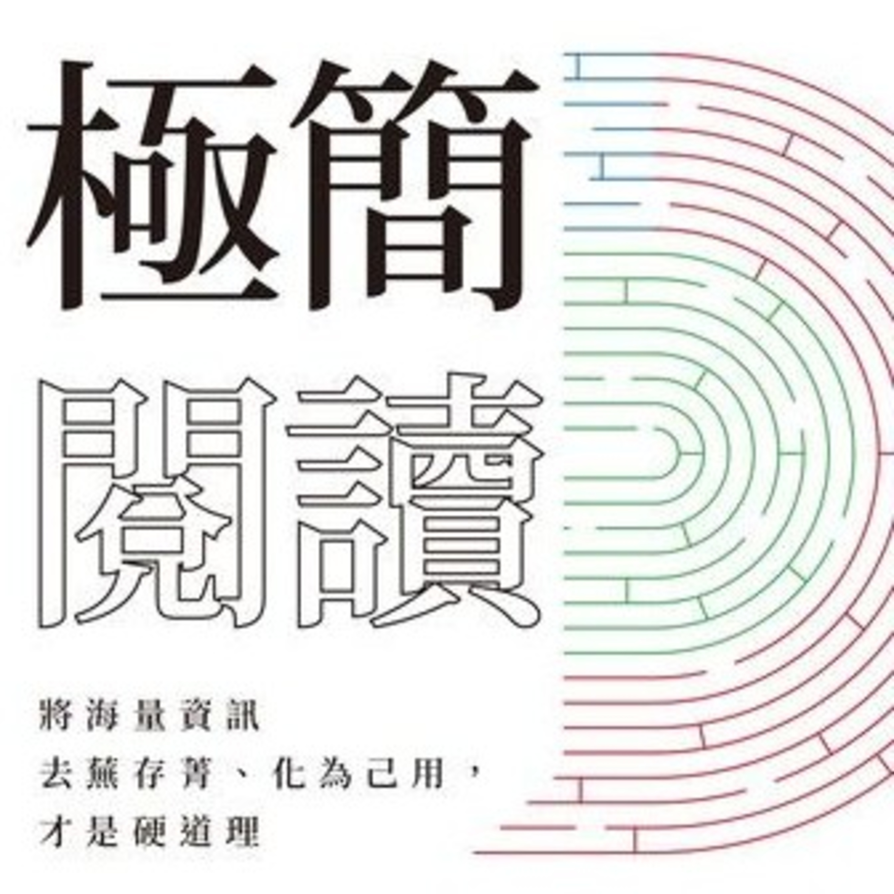 說書3分鐘 - 極簡閱讀 001 點樣可以令同事可以achieve 工作目標?