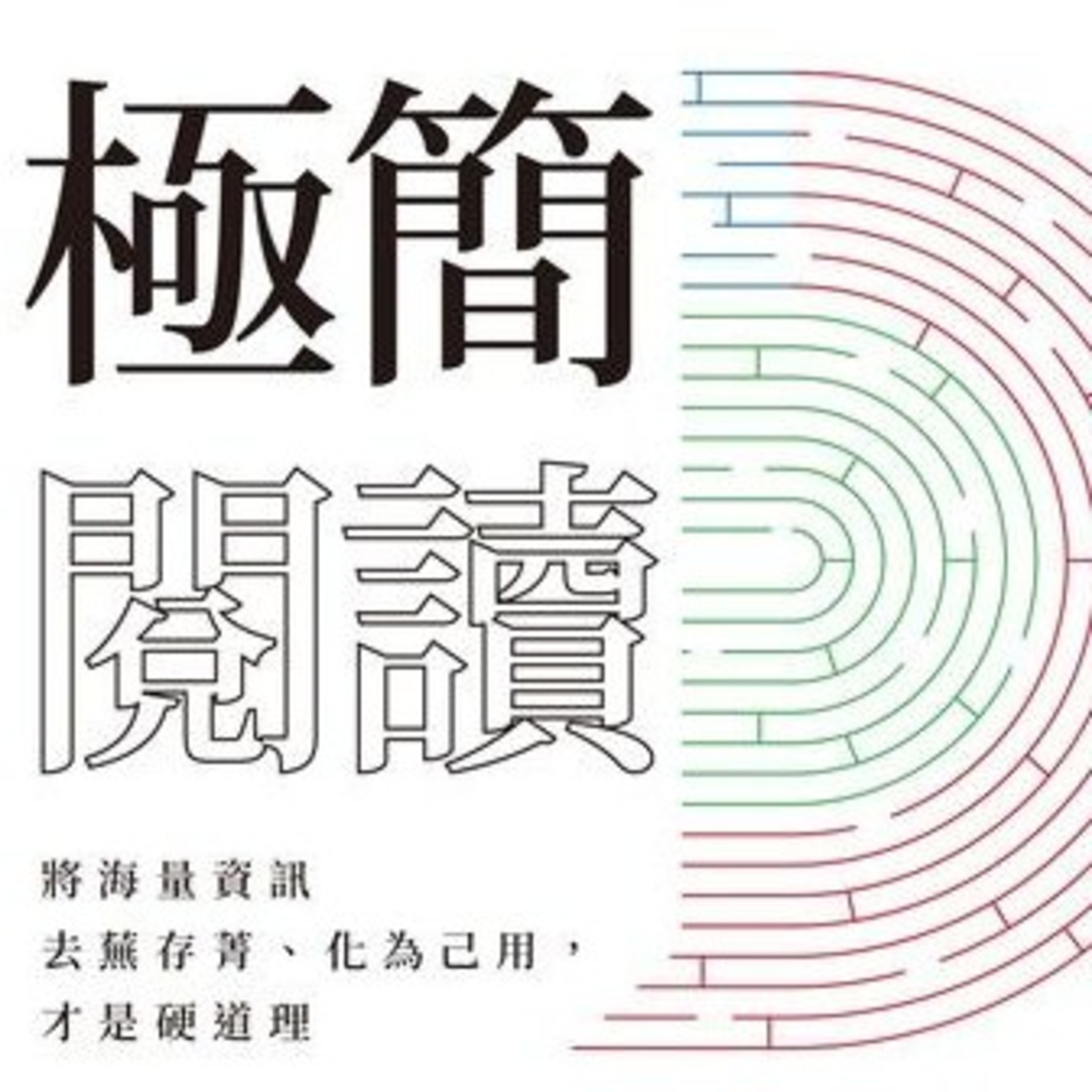 說書3分鐘 - 極簡閱讀 002 解決問題方法