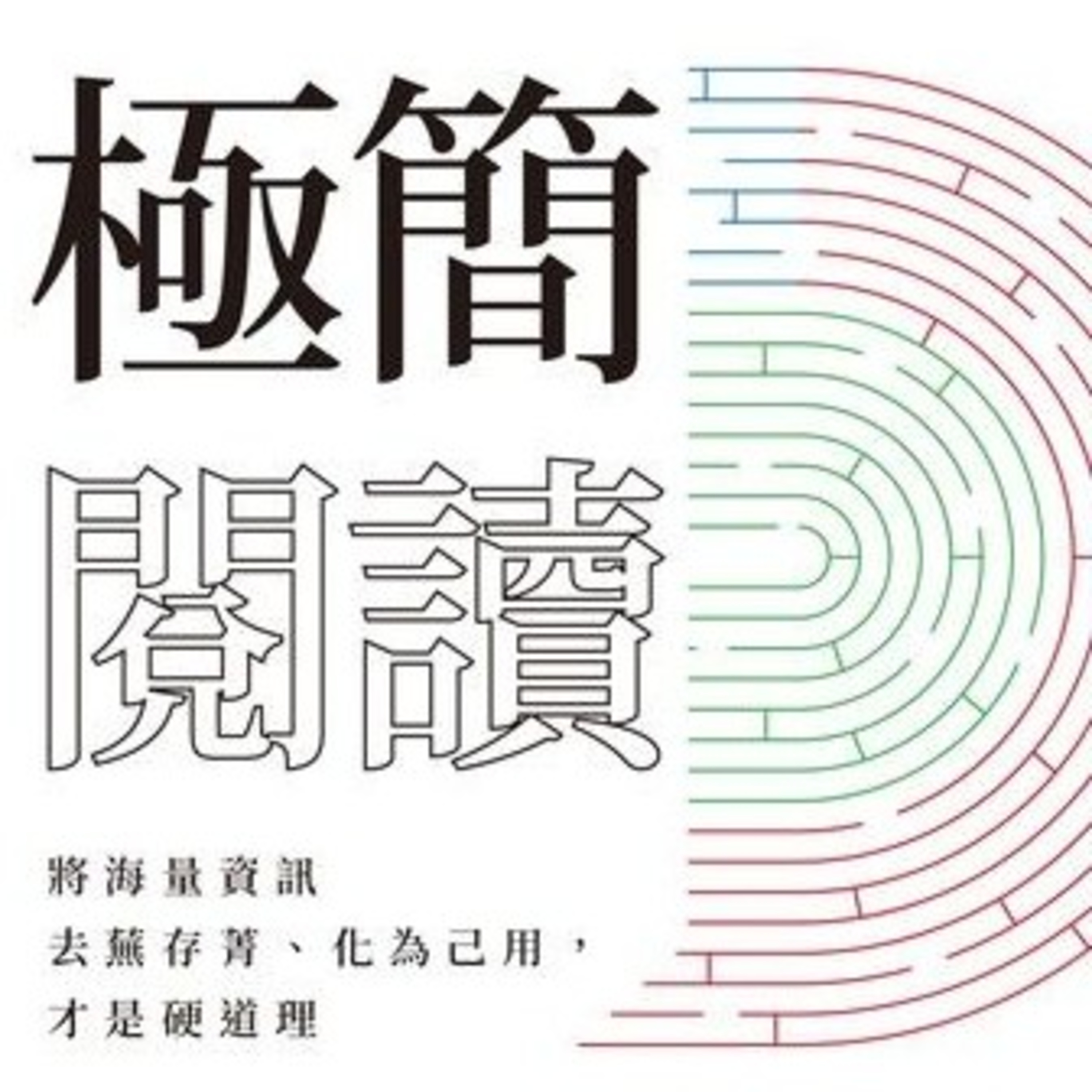 說書3分鐘 - 極簡閱讀 003 最重要的學習能力